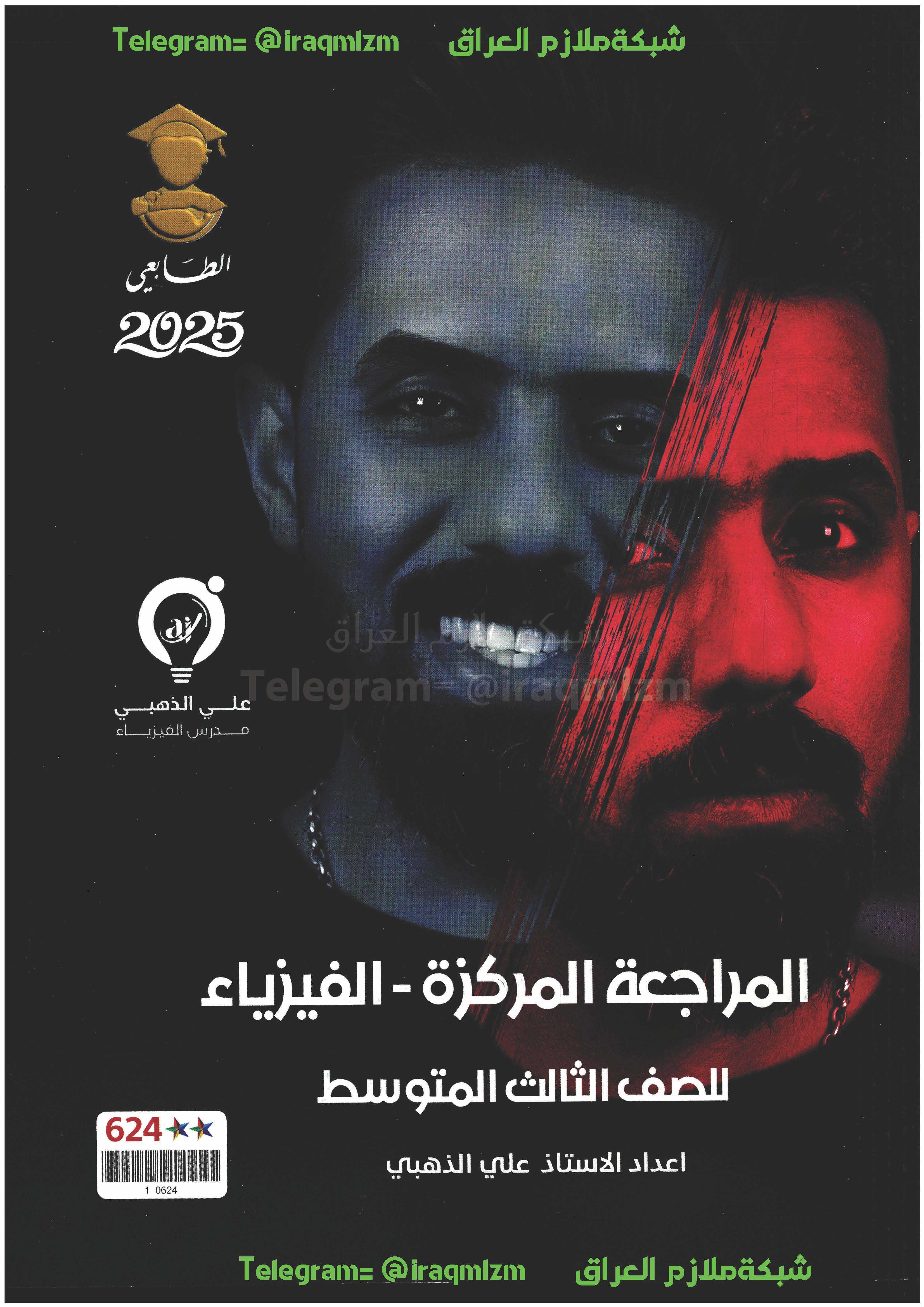 ملزمة المراجعة المركزة ( الفيزياء ) الصف الثالث المتوسط