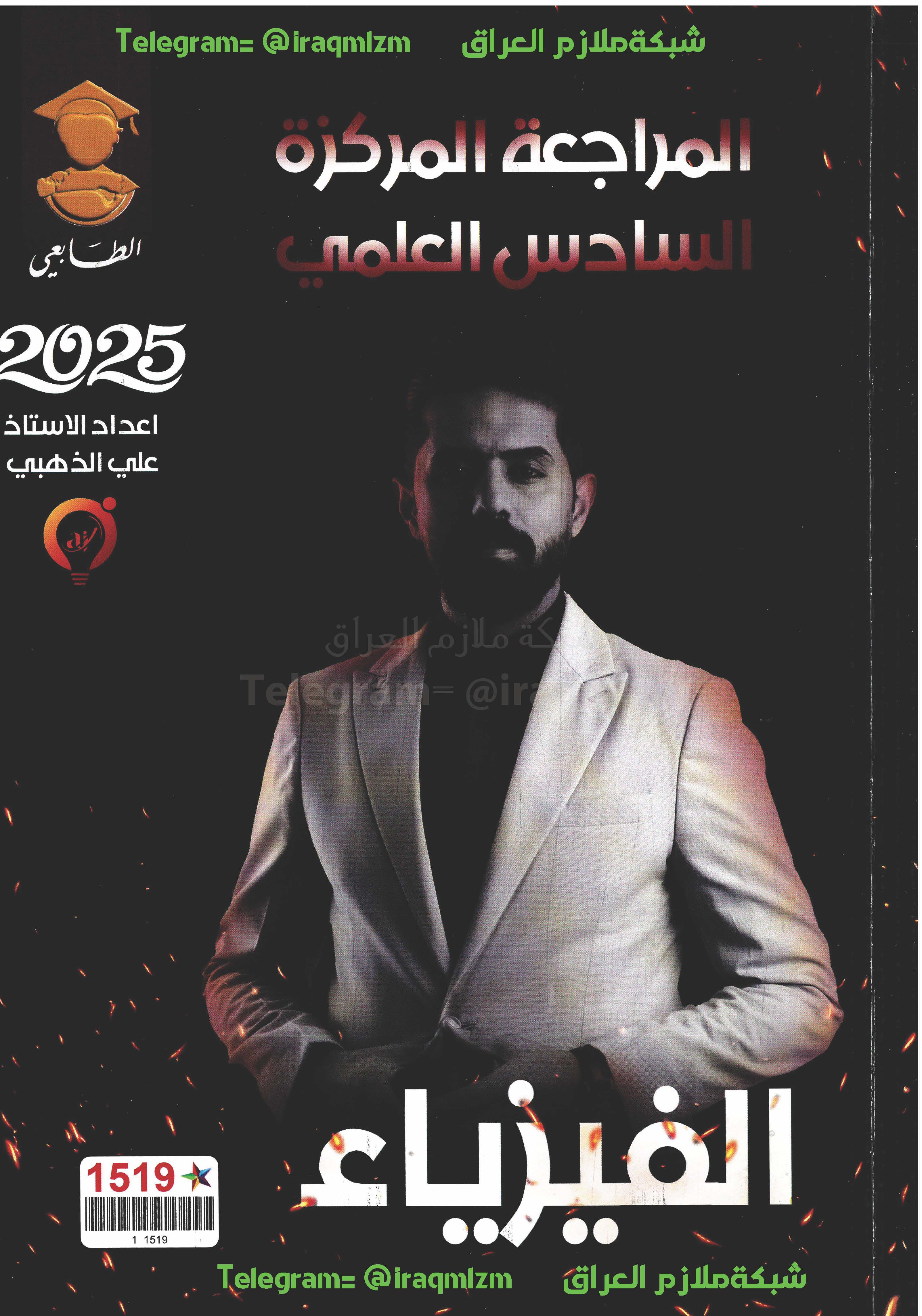 ملزمة المراجعة المركزة ( الفيزياء ) الصف السادس العلمي