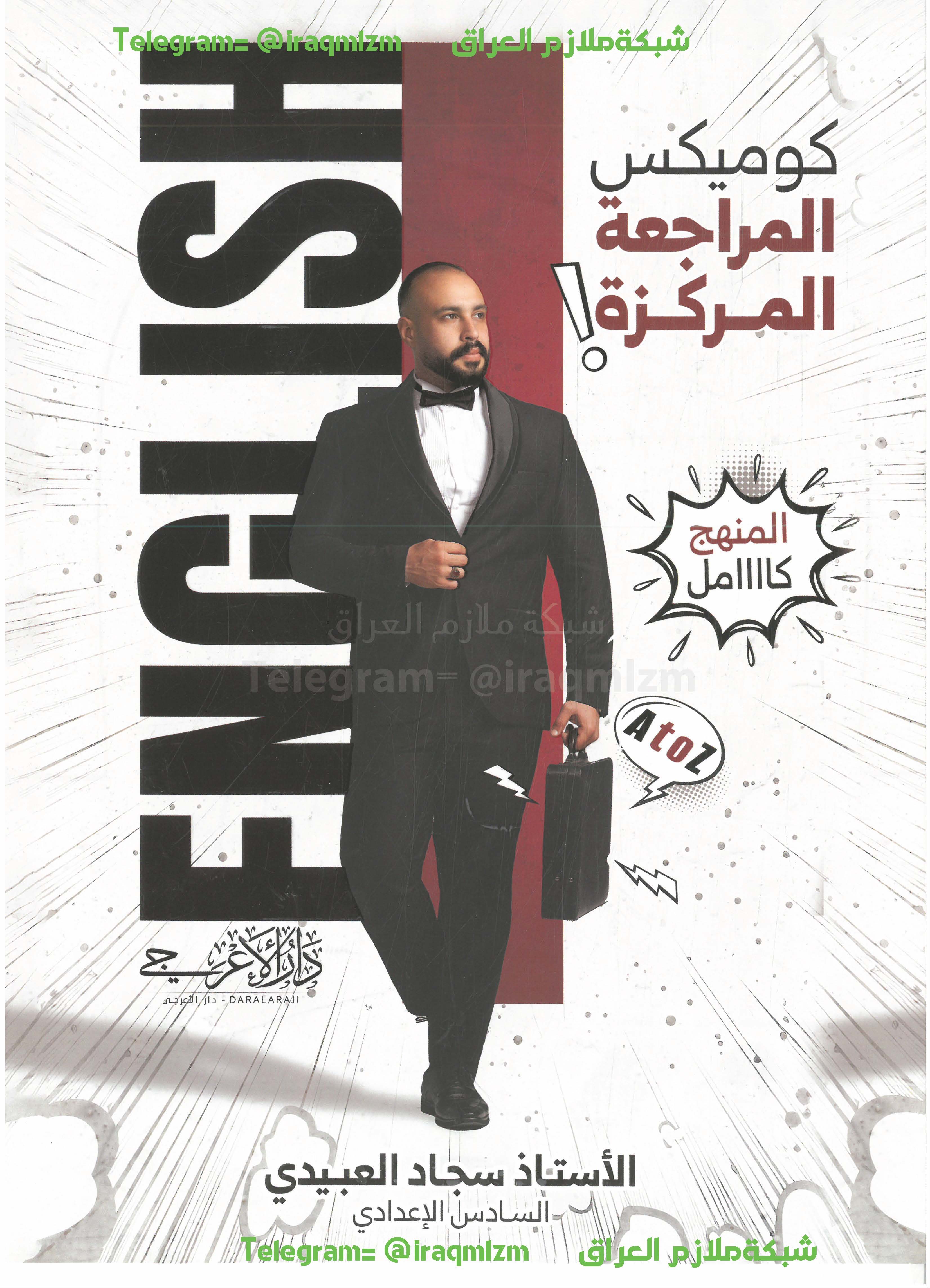 ملزمة المراجعة المركزة ( اللغة الانكليزية ) الصف السادس الاعدادي