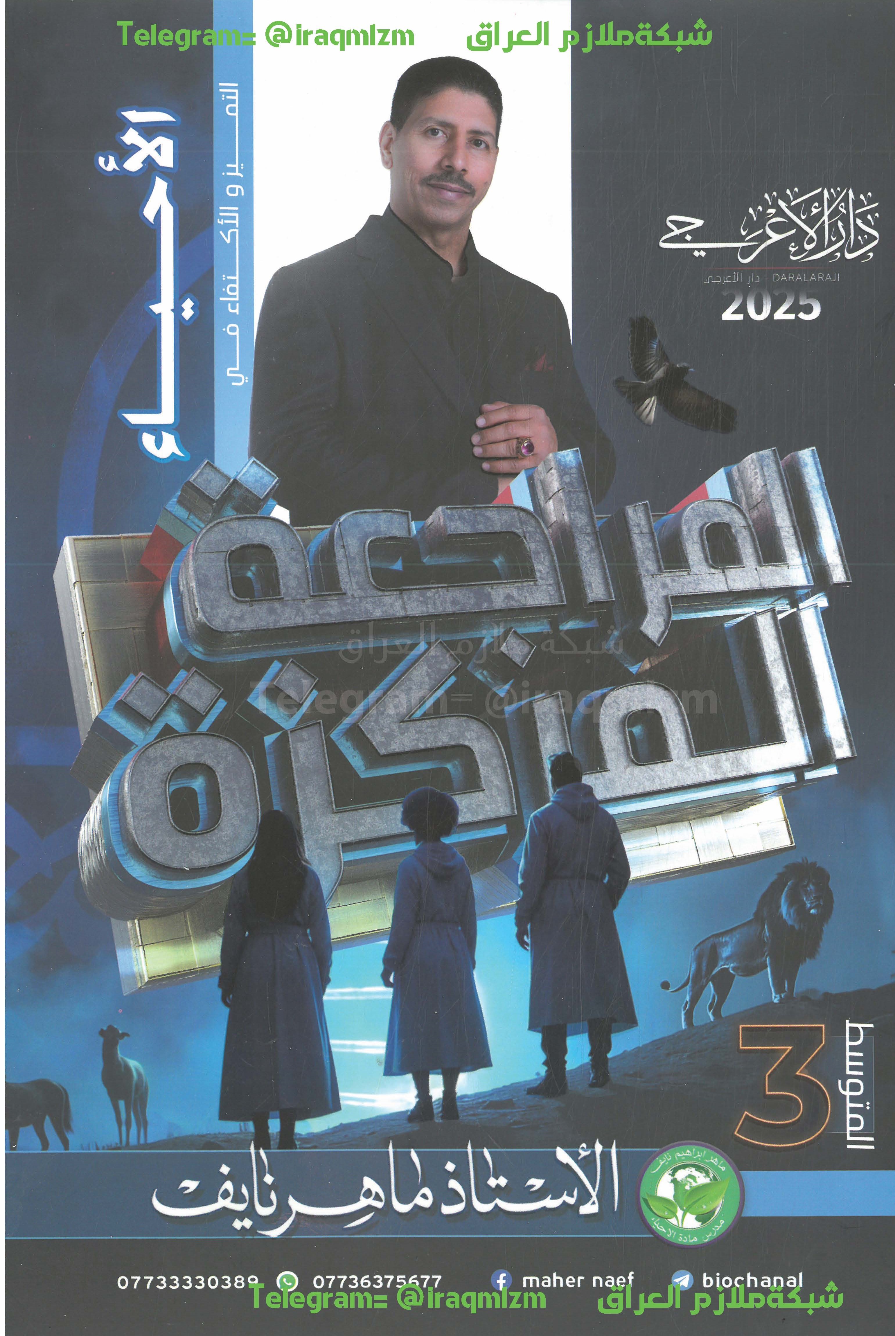 ملزمة المراجعة المركزة ( الاحياء ) الصف الثالث المتوسط