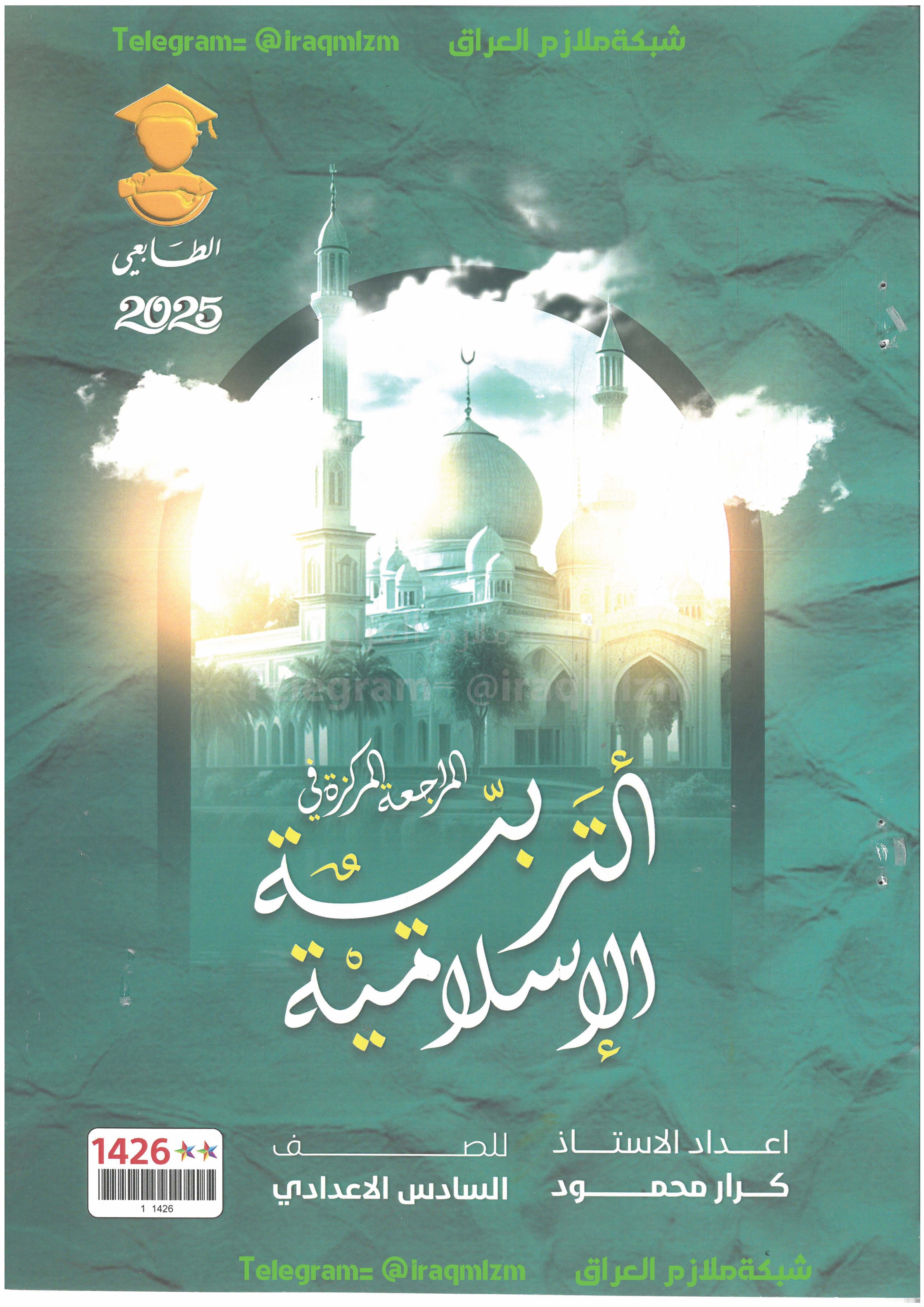 ملزمة المراجعة المركزة ( التربية الاسلامية ) الصف السادس الاعدادي