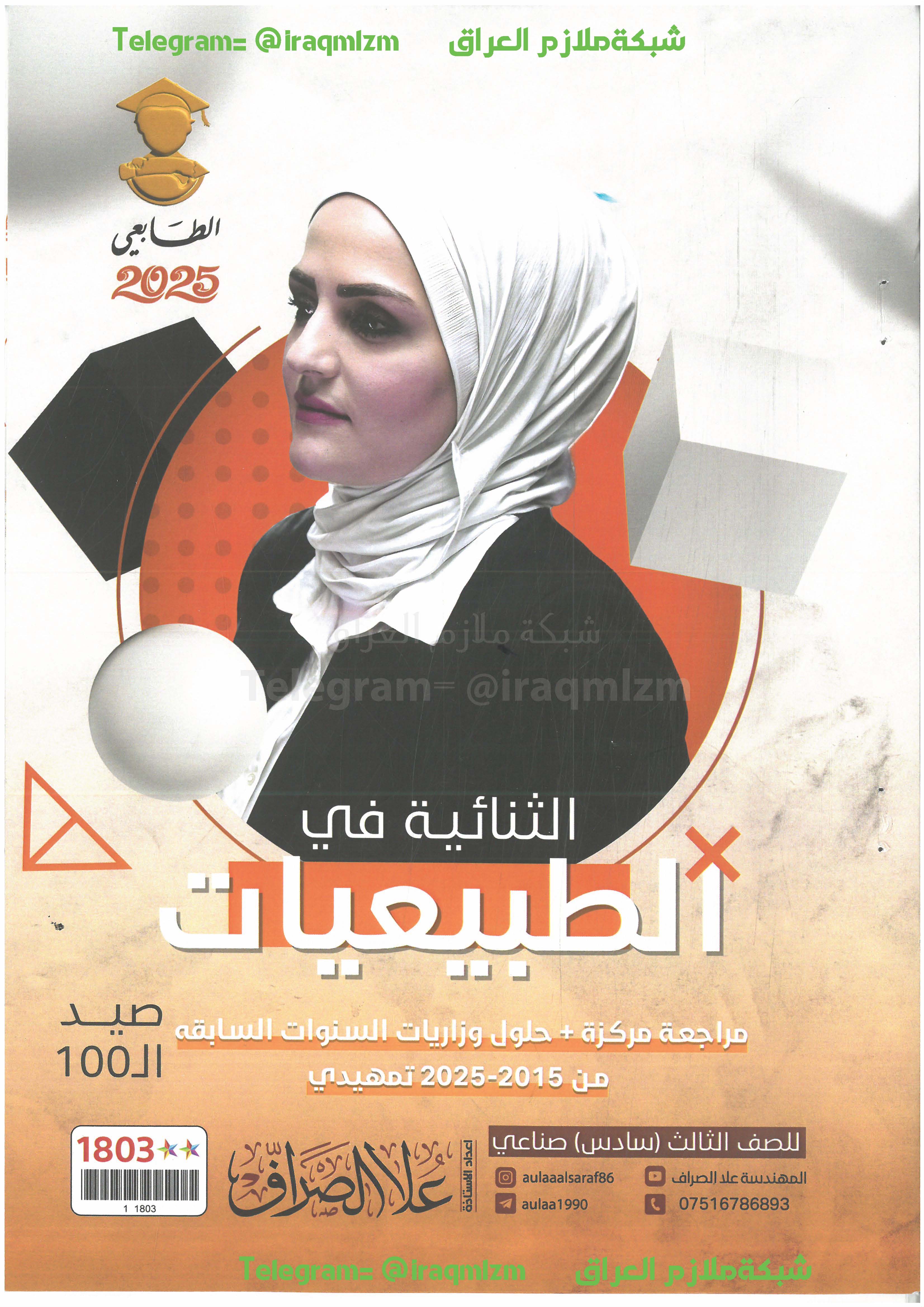 ملزمة المراجعة المركزة ( الطبيعيات ) الصف الثالث المهني