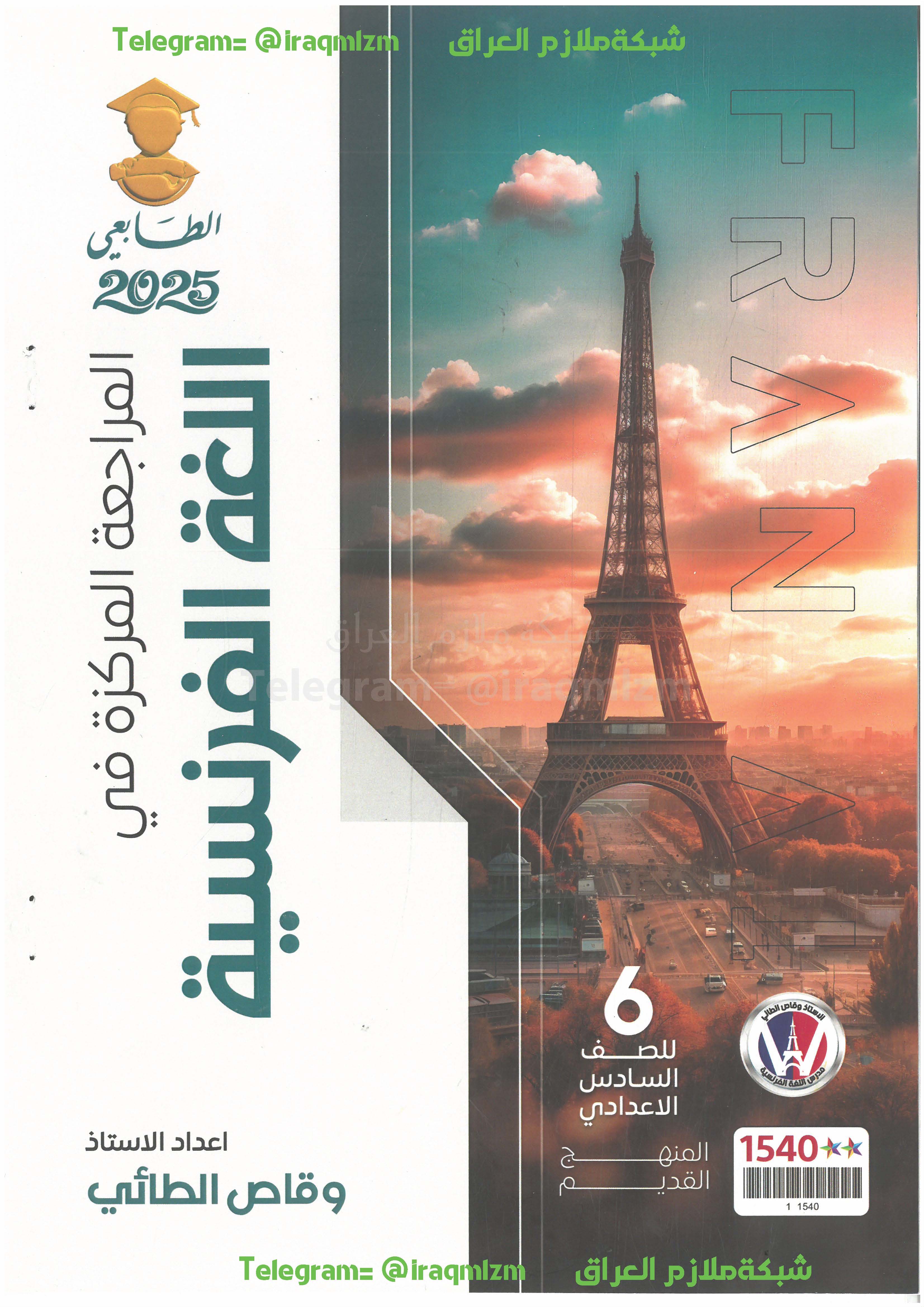 ملزمة المراجعة المركزة ( اللغة الفرنسية ) الصف الثالث المتوسط