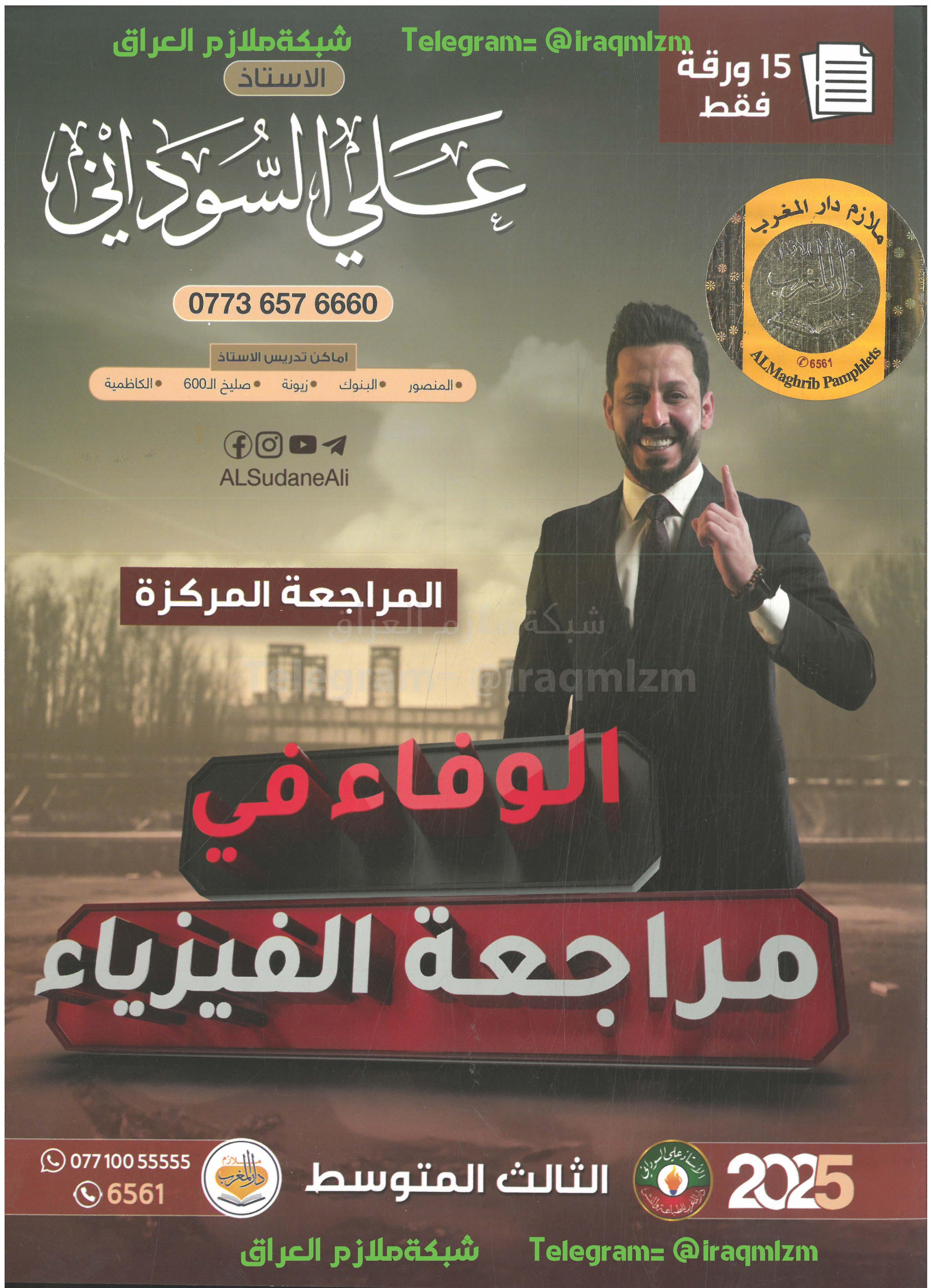 ملزمة المراجعة المركزة ( الفيزياء ) الصف الثالث المتوسط