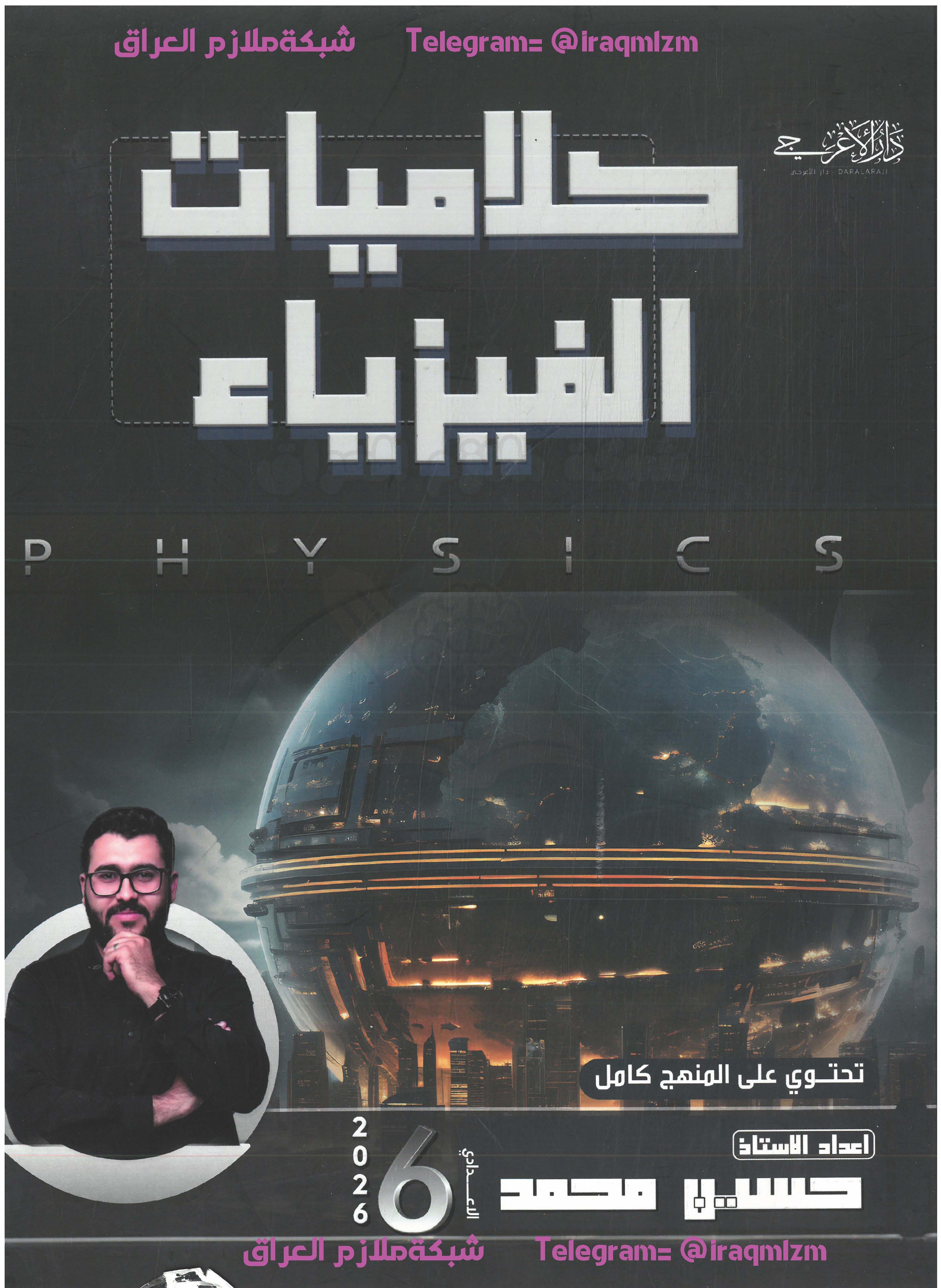 ملزمة الفيزياء الكلاميات_2026_السادس العلمي