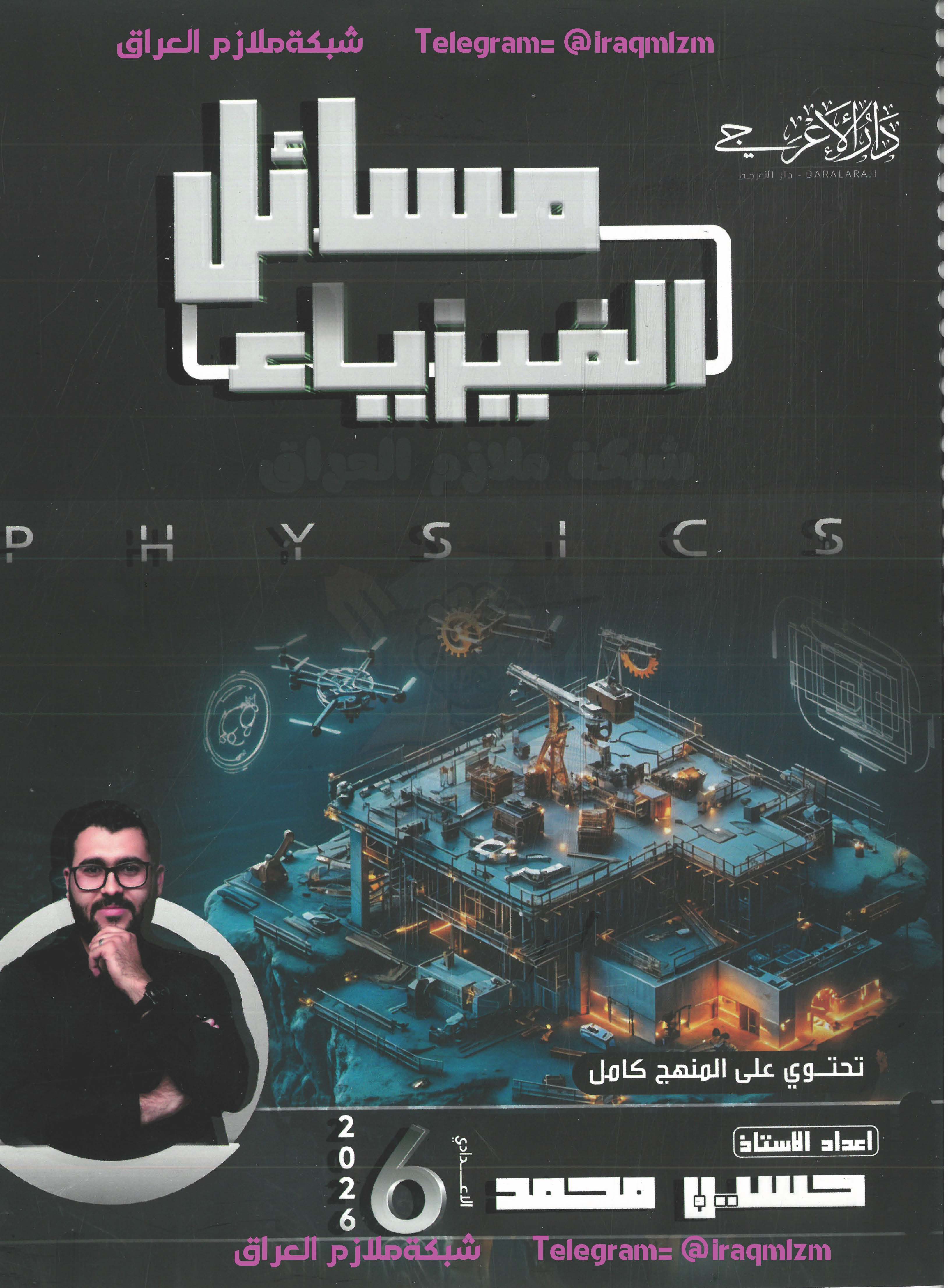 ملزمة الفيزياء_المسائل_2026_السادس العلمي