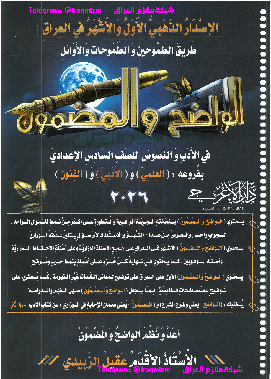 ملزمة_الواضح والمضمون_الادب_2026_السادس الاعدادي