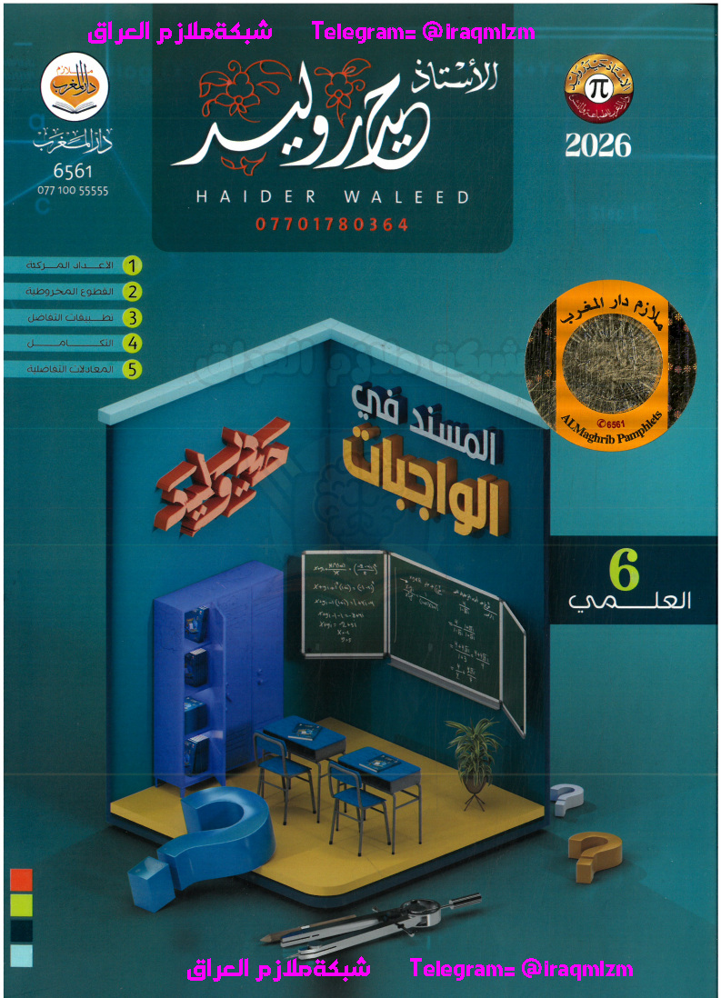 ملزمة الرياضيات_واجبات المسند_الجزء الاول_2026_السادس العلمي