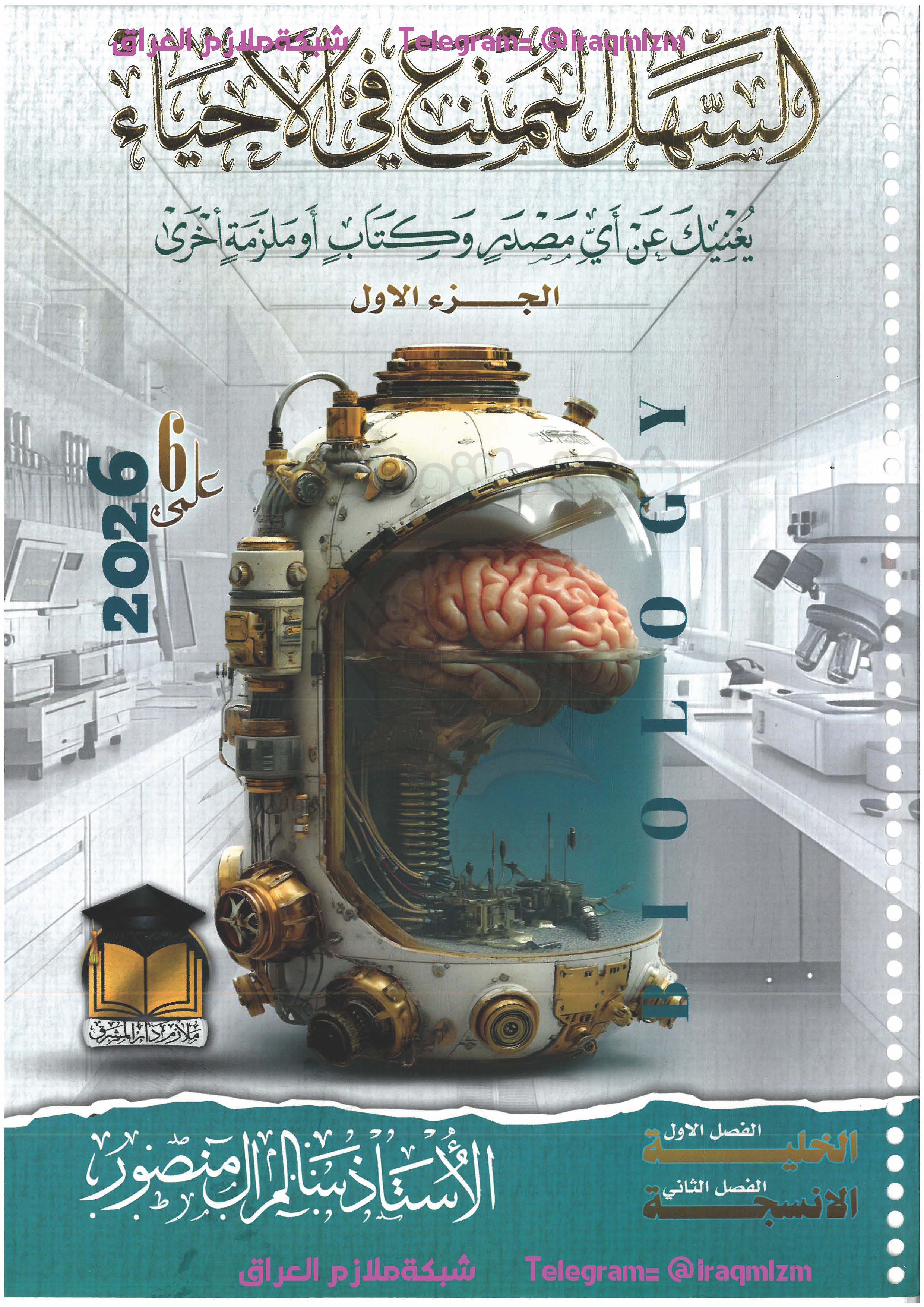 ملزمة السهل الممتنع في الاحياء_2026_السادس العلمي