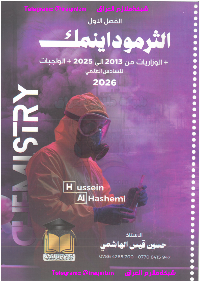 ملزمة الكيمياء_الفصل الاول_2026_السادس العلمي