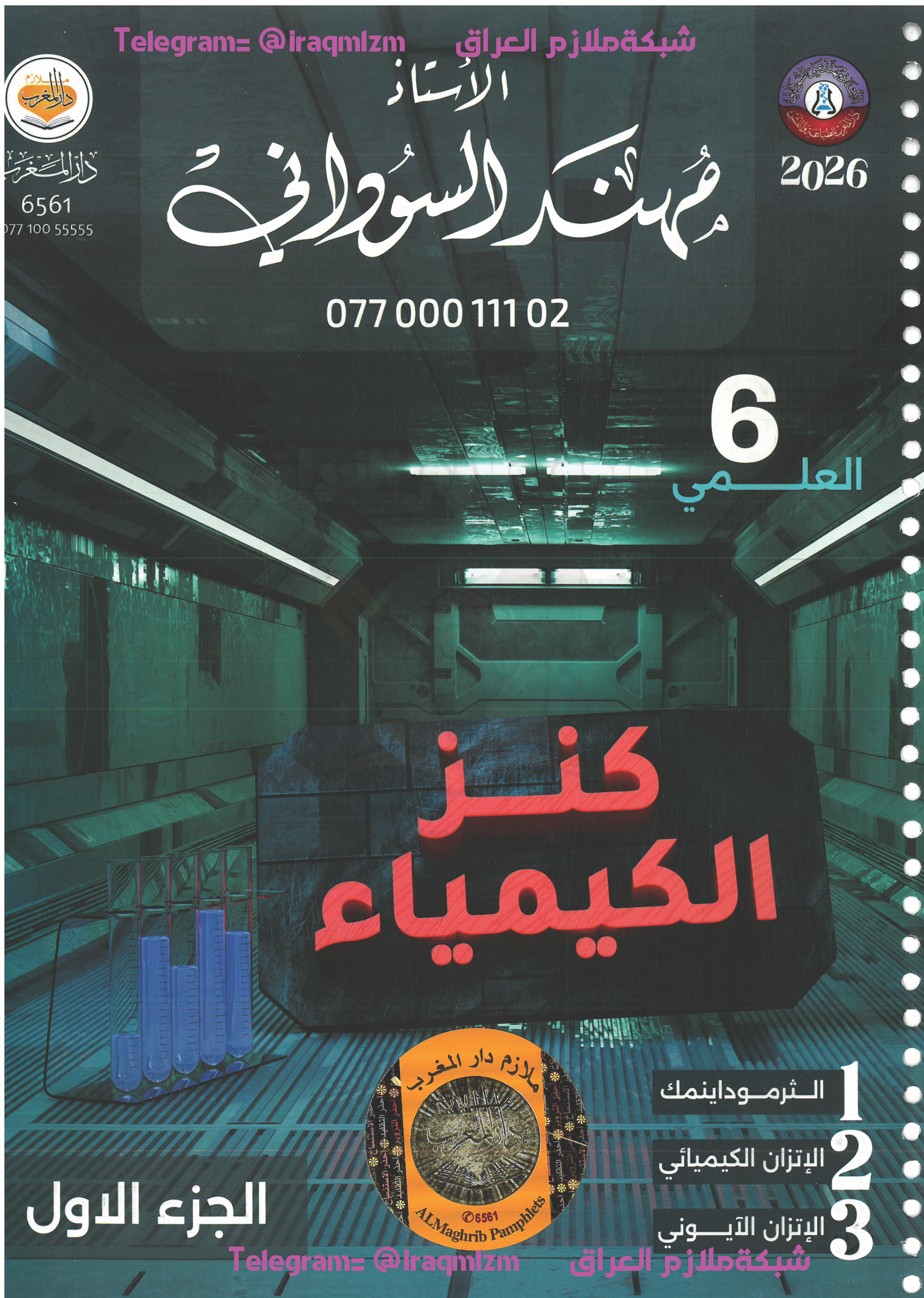 ملزمة الكيمياء_الجزء الاول_2026_السادس العلمي