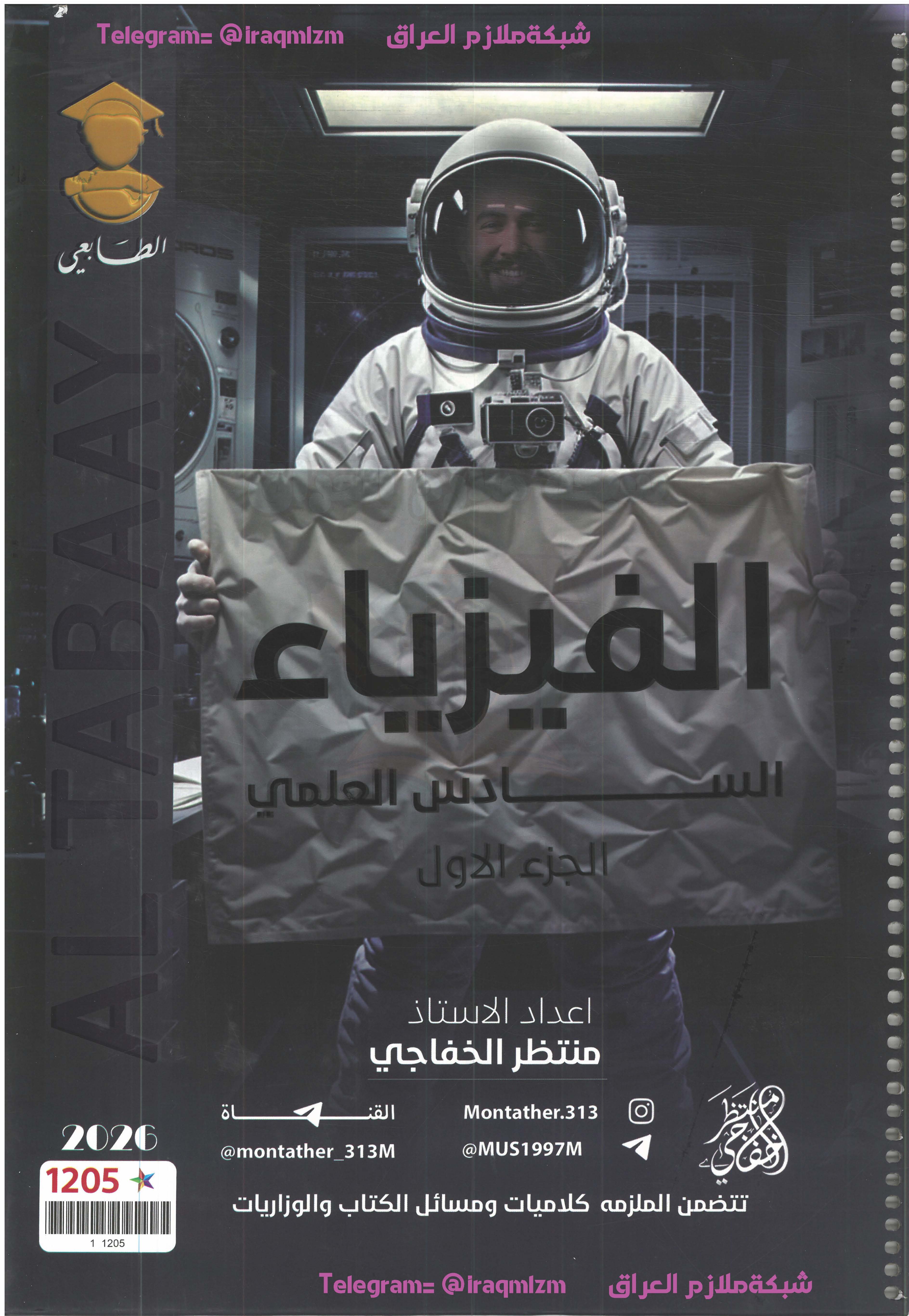 ملزمة الفيزياء الجزء الاول السادس العلمي