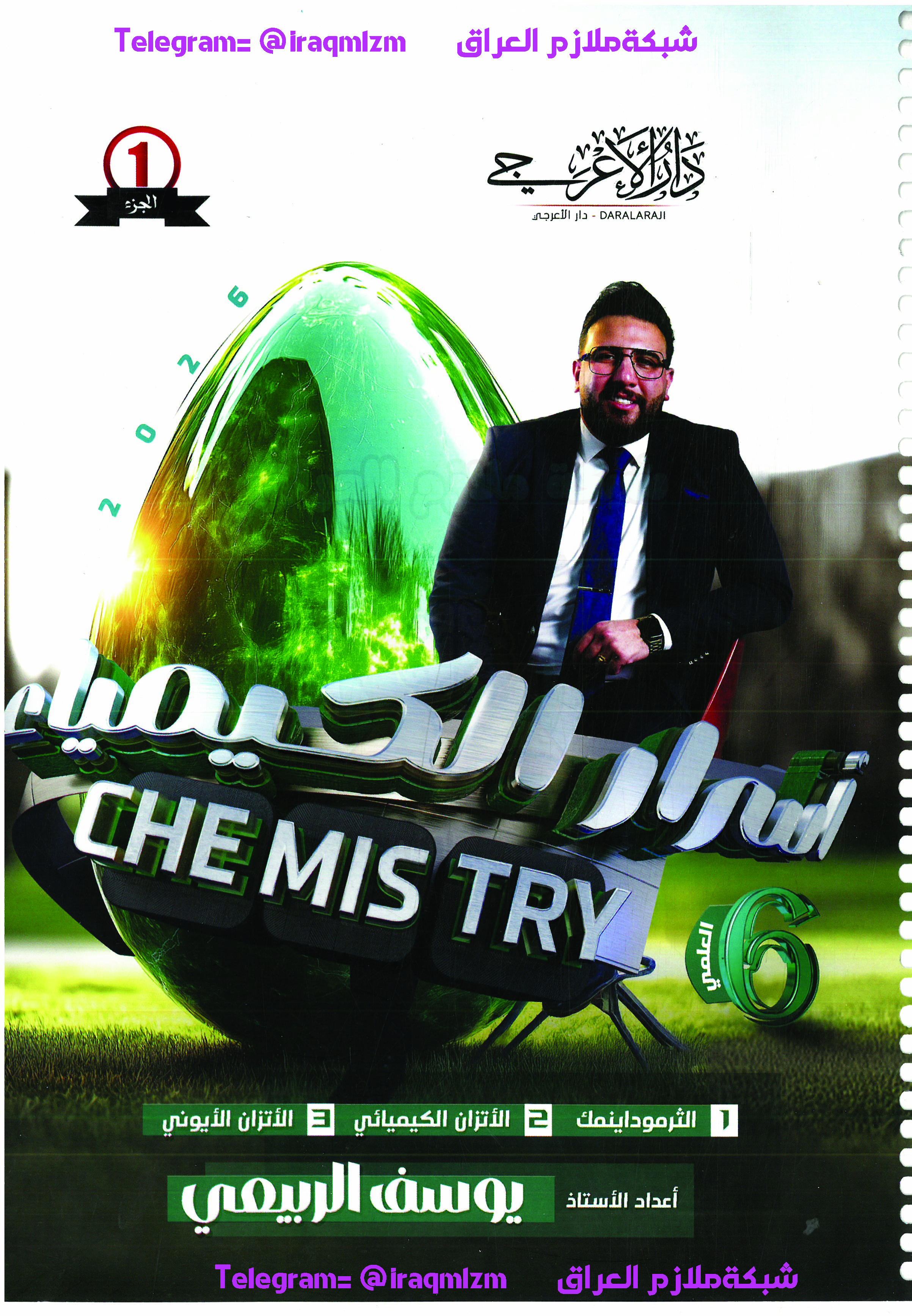 ملزمة الكيمياء الجزء الاول السادس العلمي