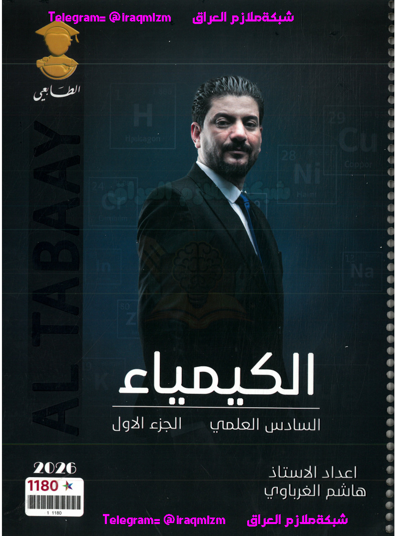 ملزمة الكيمياء الجزء الاول السادس العلمي