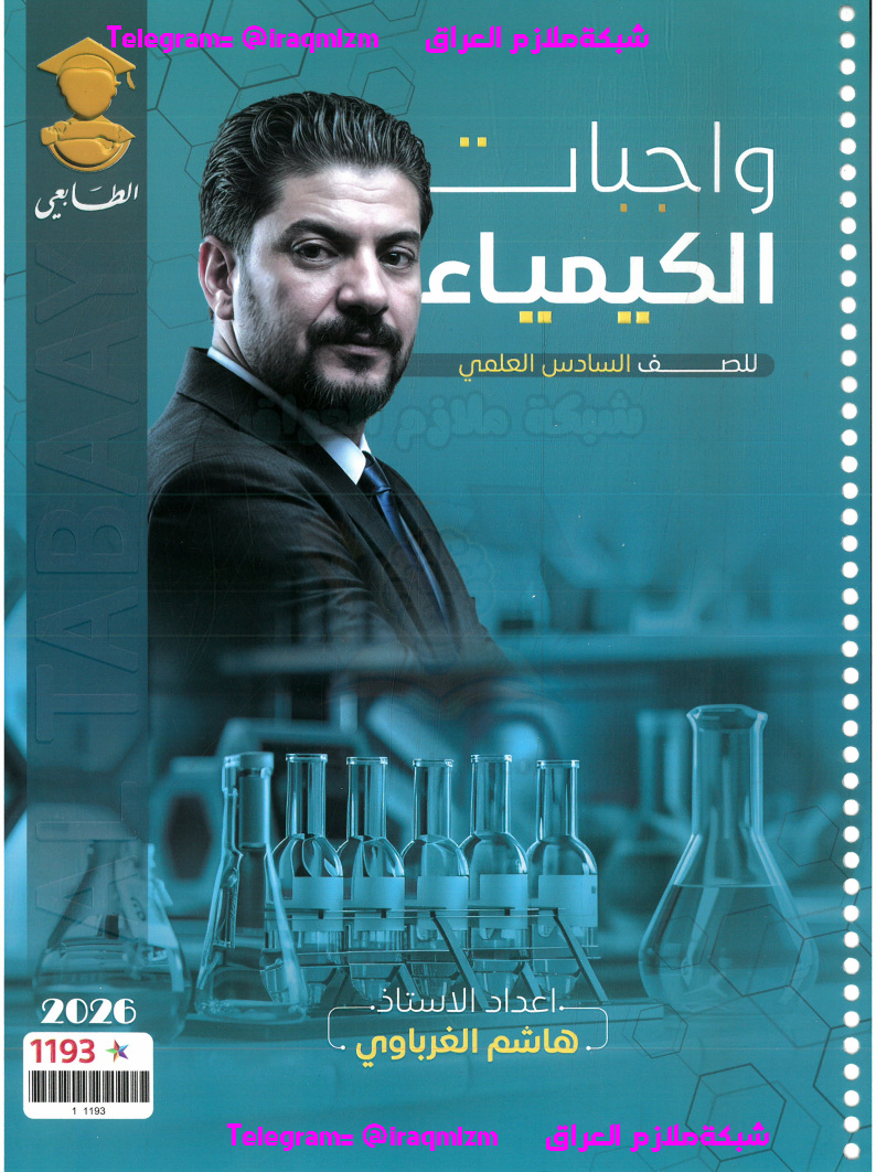 ملزمة الكيمياء الواجبات السادس العلمي