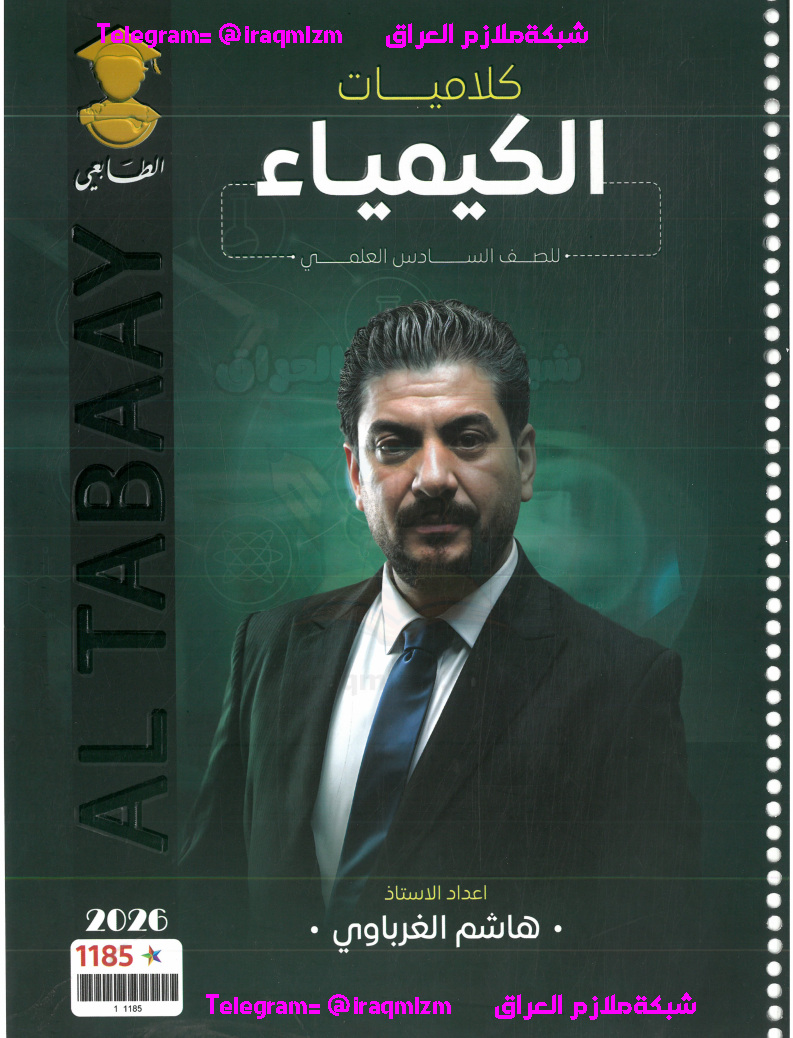 ملزمة الكيمياء الكلاميات السادس العلمي