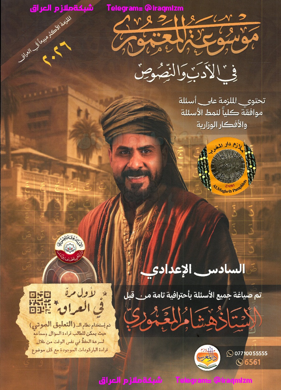 ملزمة الادب والنصوص الصف السادس الاعدادي طبعة 2026