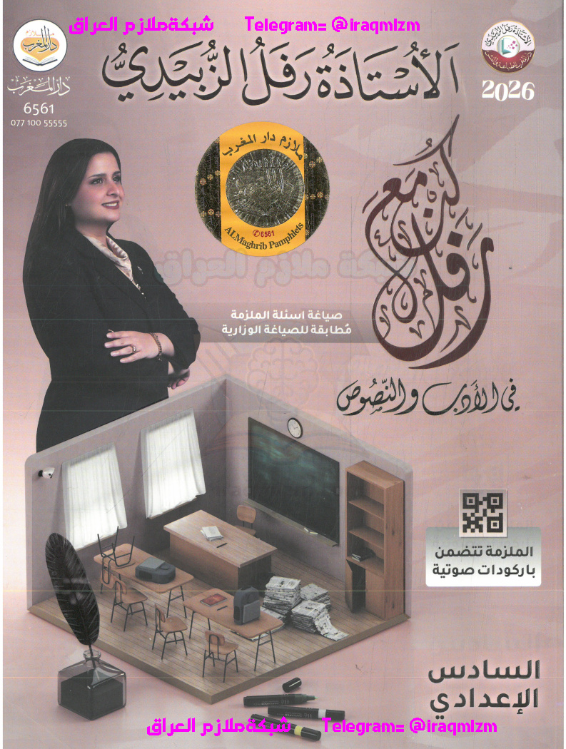 ملزمة الادب والنصوص الصف السادس الاعدادي طبعة 2026