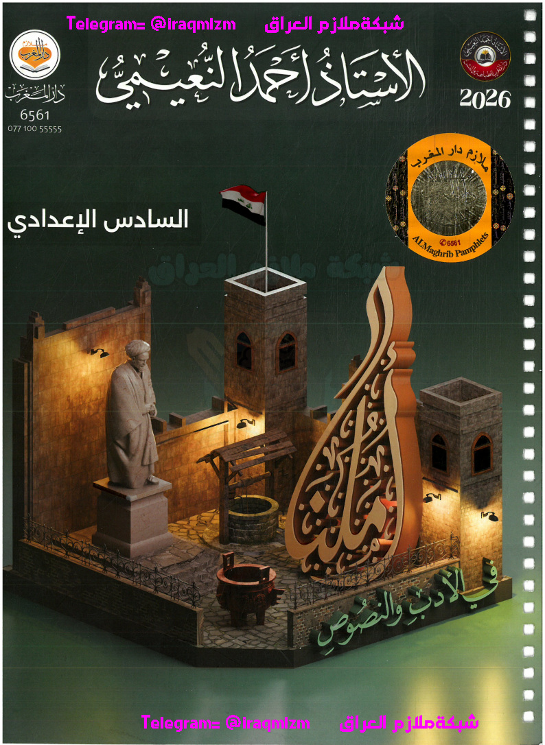 ملزمة الادب والنصوص الصف السادس الاعدادي طبعة 2026