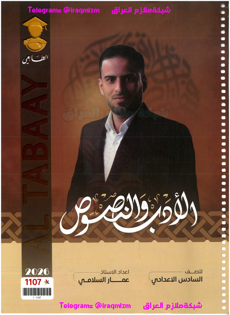 ملزمة الادب والنصوص الصف السادس الاعدادي طبعة 2026