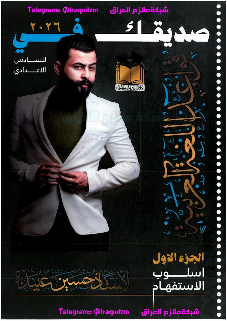 ملزمة اللغة العربية الجزء الاول الصف السادس الاعدادي طبعة 2026