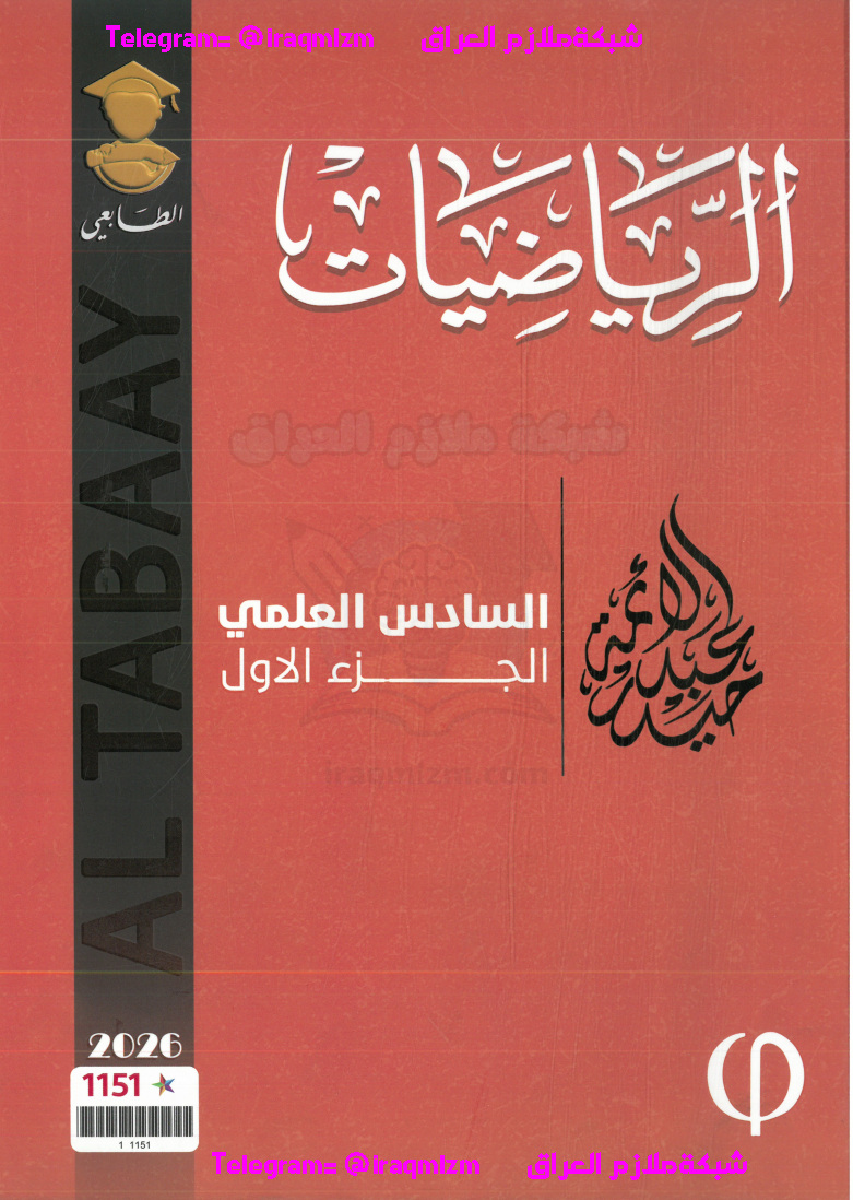 ملزمة  الرياضيات الجزء الاول الصف السادس العلمي طبعة 2026
