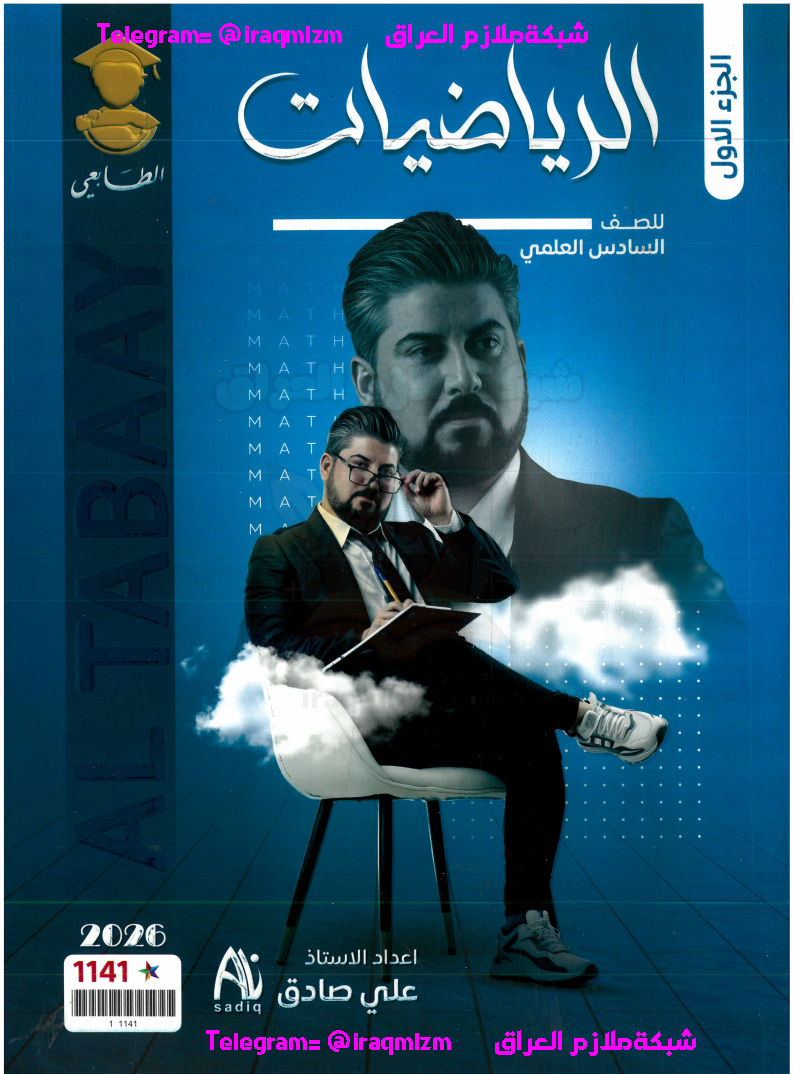 ملزمة  الرياضيات الجزء الاول الصف السادس العلمي طبعة 2026