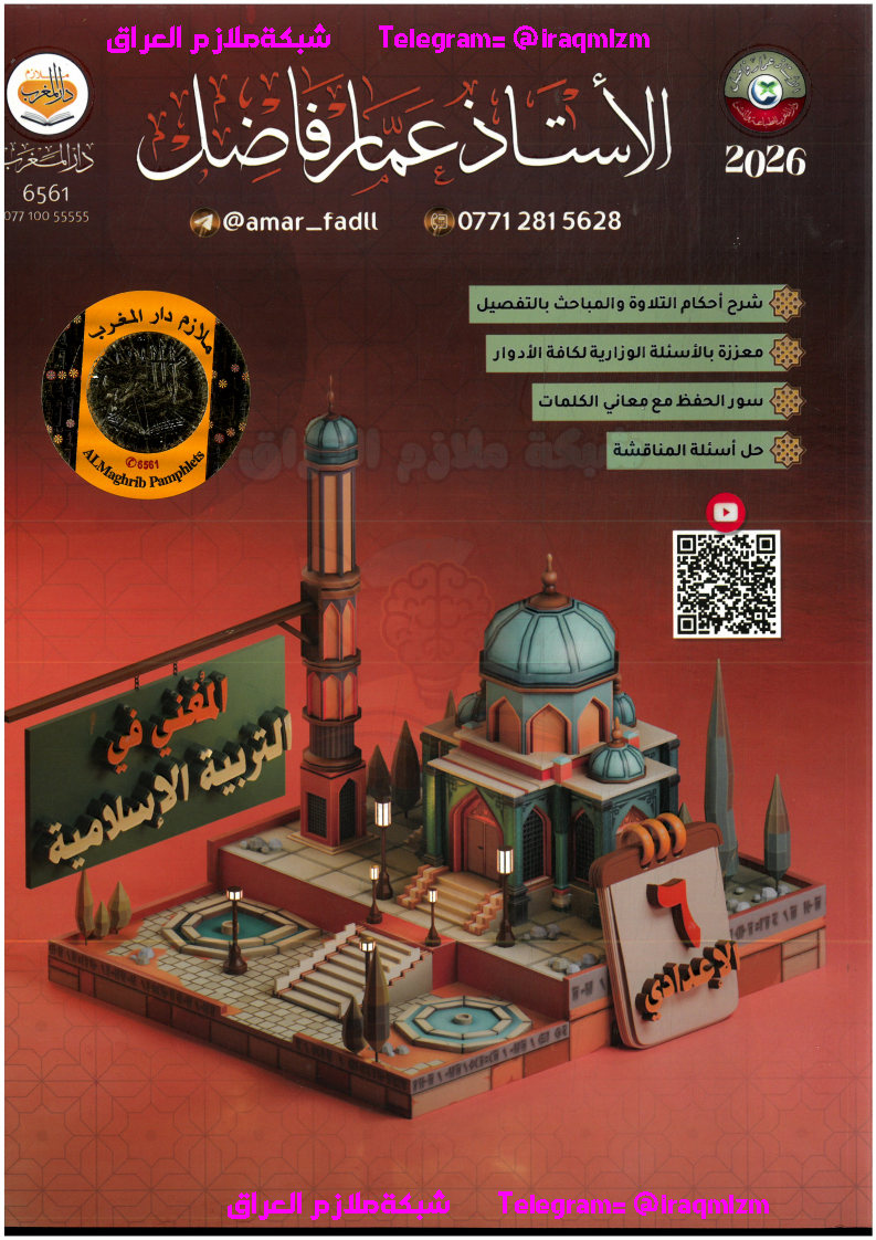 ملزمة  التربية الاسلامية (المغني) الصف السادس الاعدادي طبعة 2026