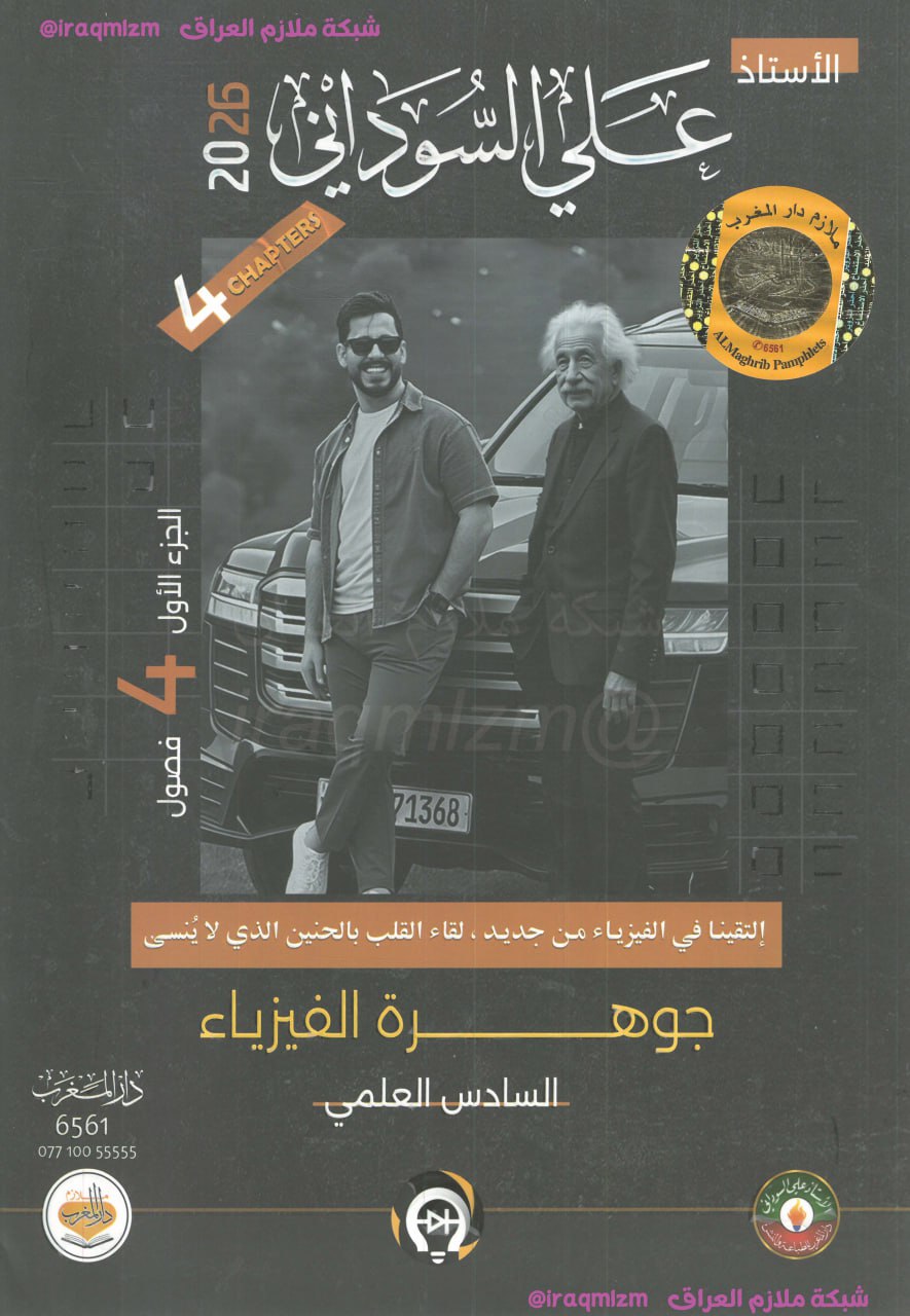 ملزمة الفيزياء (الجزء الاول) الصف السادس العلمي