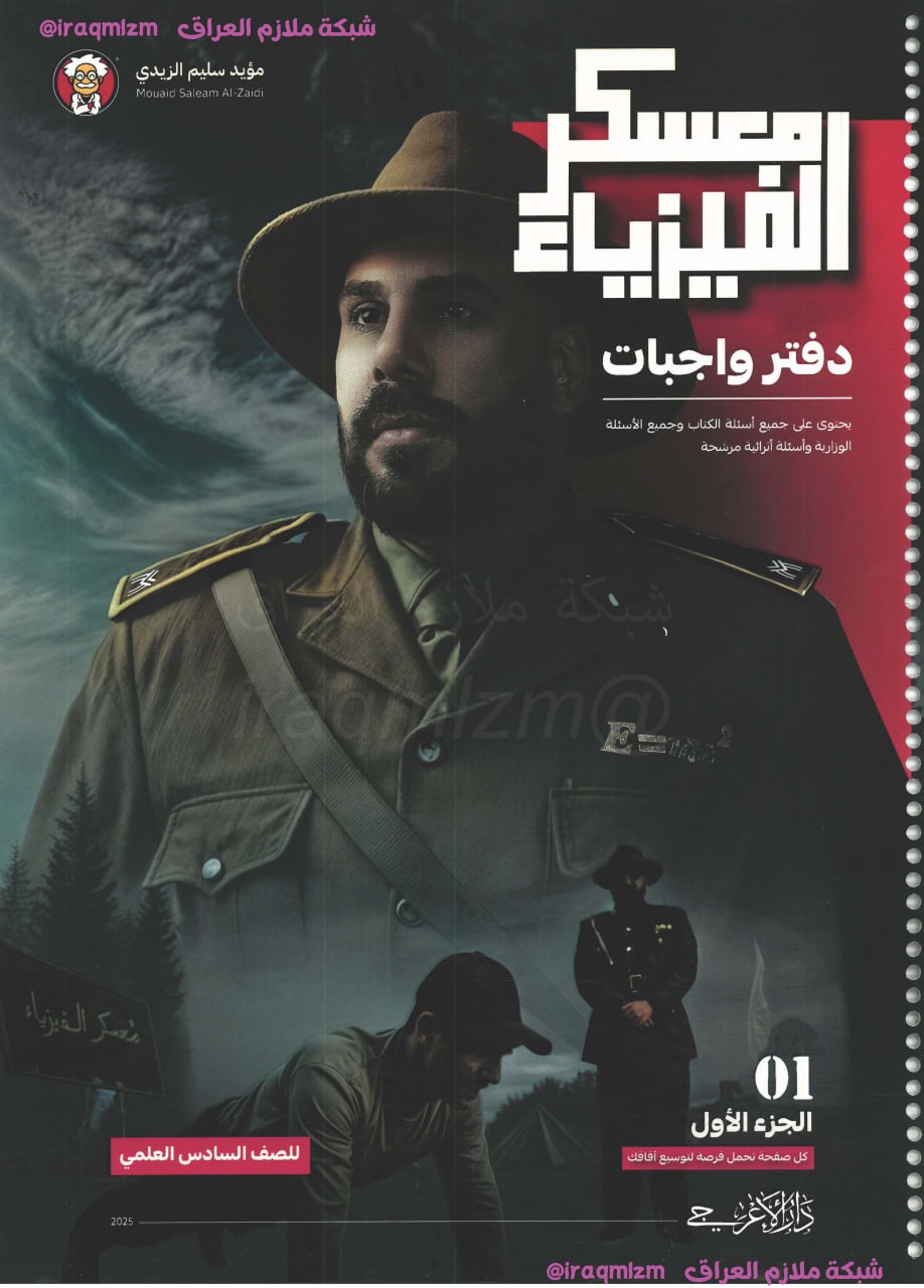 ملزمة واجبات الفيزياء (الجزء الاول) الصف السادس العلمي