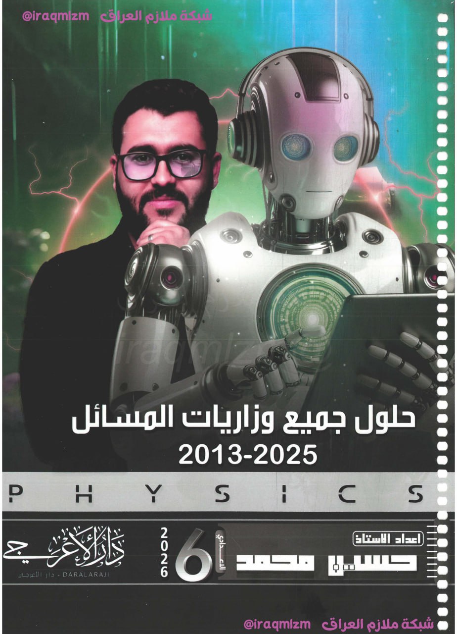 ملزمة ملحق الفيزياء الصف السادس العلمي