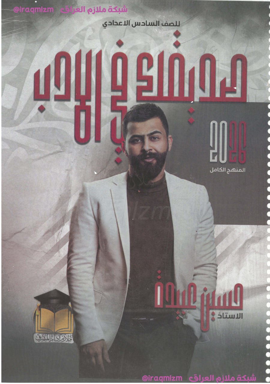 ملزمة الادب والنصوص الصف السادس الاعدادي