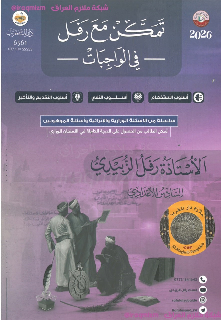 ملزمة قواعد اللغة العربية (واجبات الجزء لاول) الصف السادس الاعدادي
