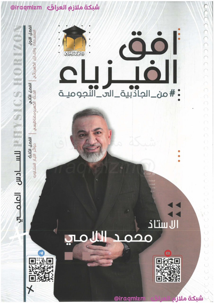 ملزمة الفيزياء (الجزء الاول) الصف السادس العلمي