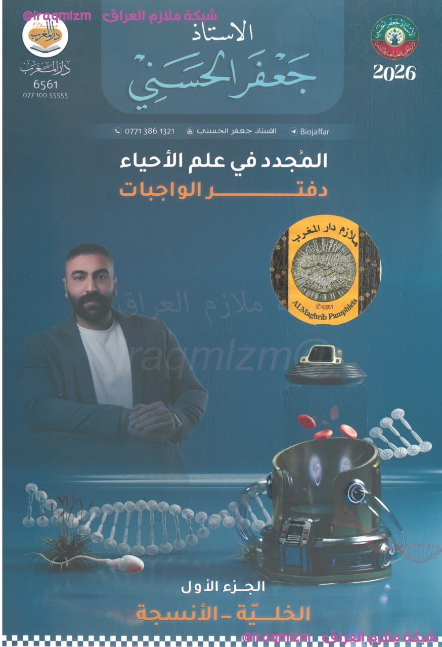 ملزمة واجبات الاحياء ( الجزء الاول) الصف السادس العلمي