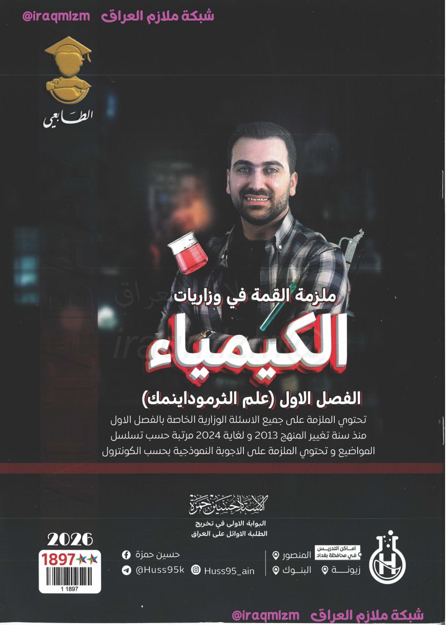 ملزمة الكيمياء وزاريات الفصل الاول الصف السادس العلمي