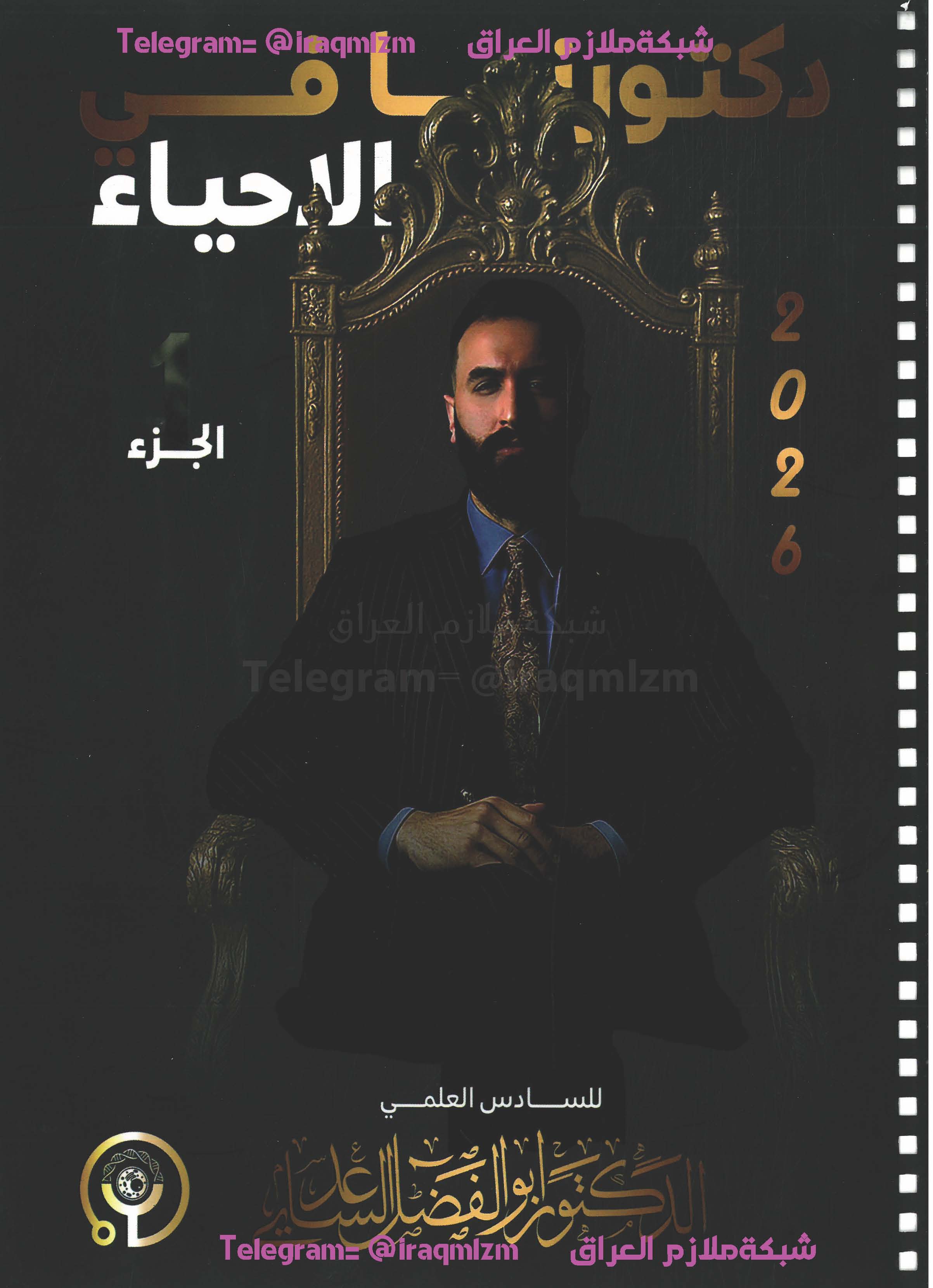 ملزمة الاحياء ( الجزء الاول) للصف السادس العلمي