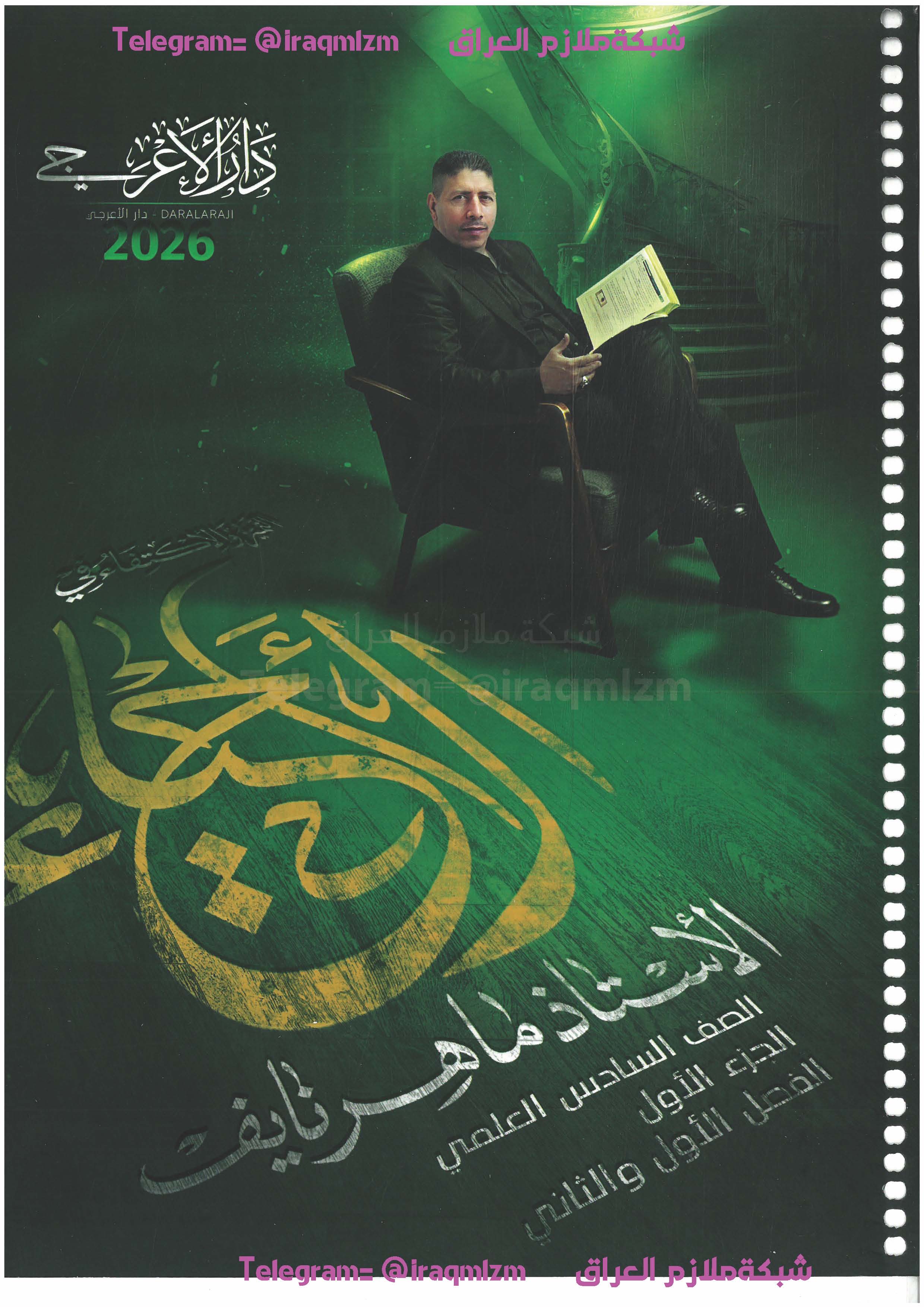 ملزمة الاحياء (الجزء الاول) السادس العلمي