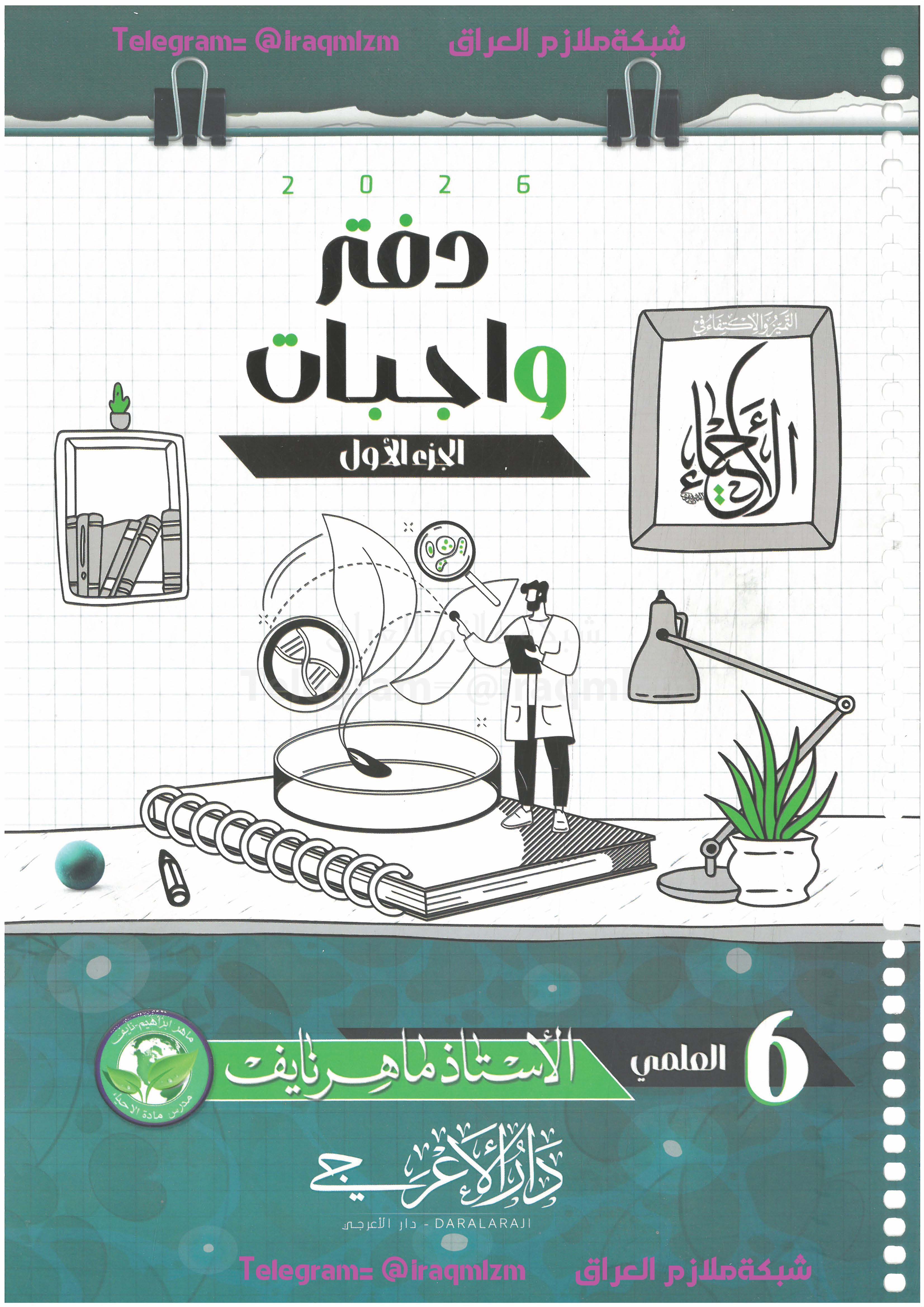 ملزمة واجبات الاحياء (الجزء الاول) الصف السادس العلمي