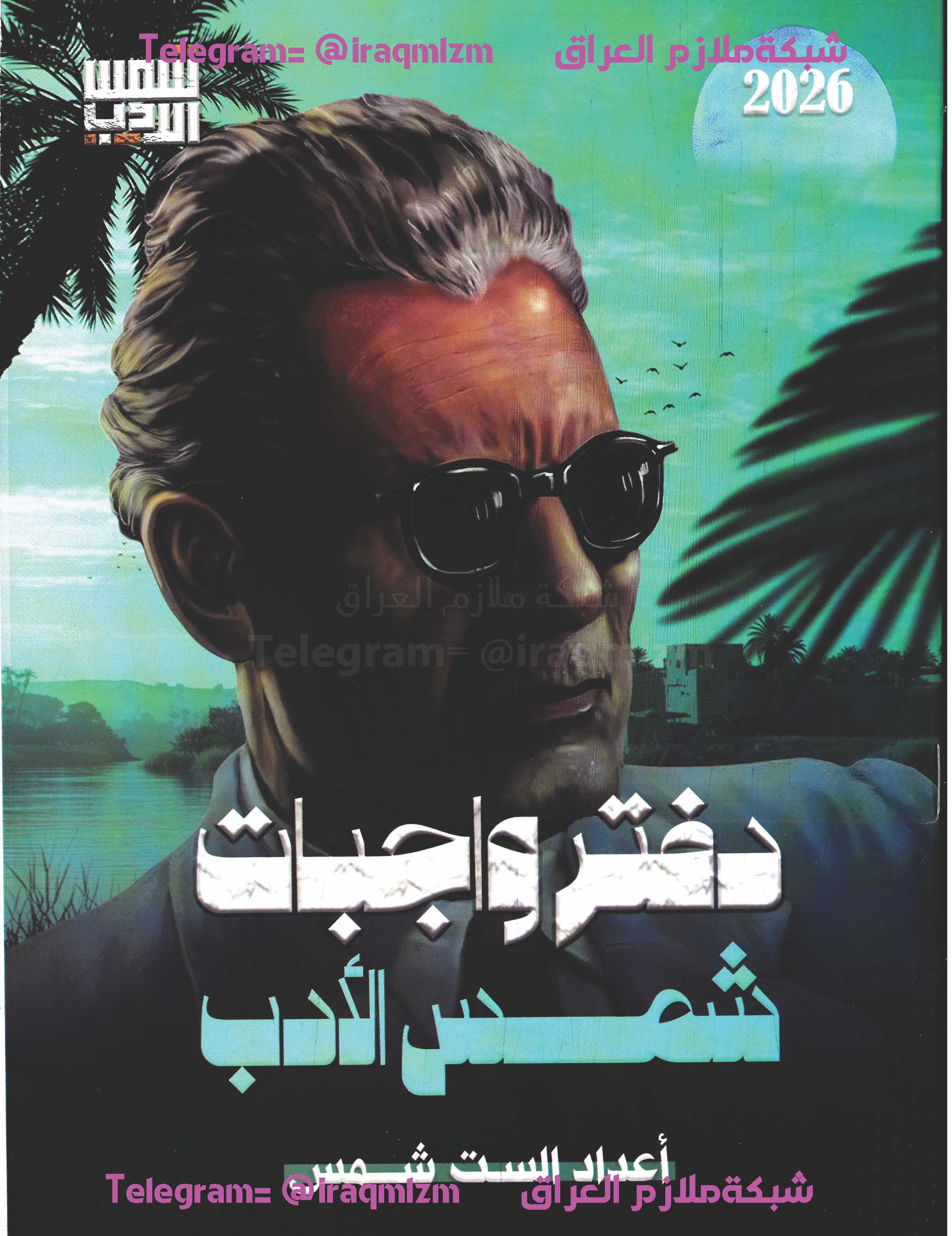 ملزمة الادب والنصوص (واجبات شمس الادب)الصف السادس الاعدادي