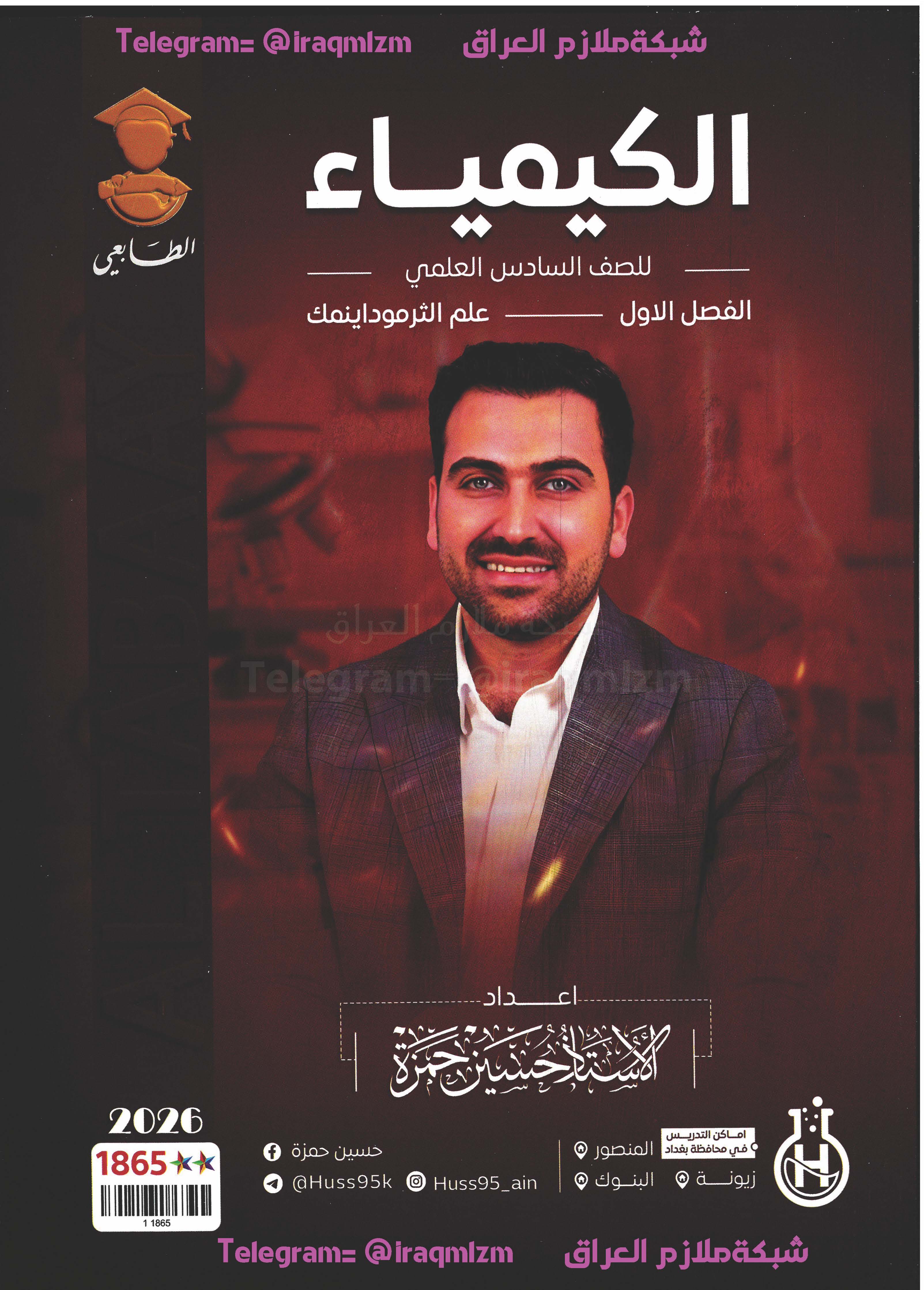 ملزمة الكيمياء (الفصل الاول)  الصف السادس العلمي