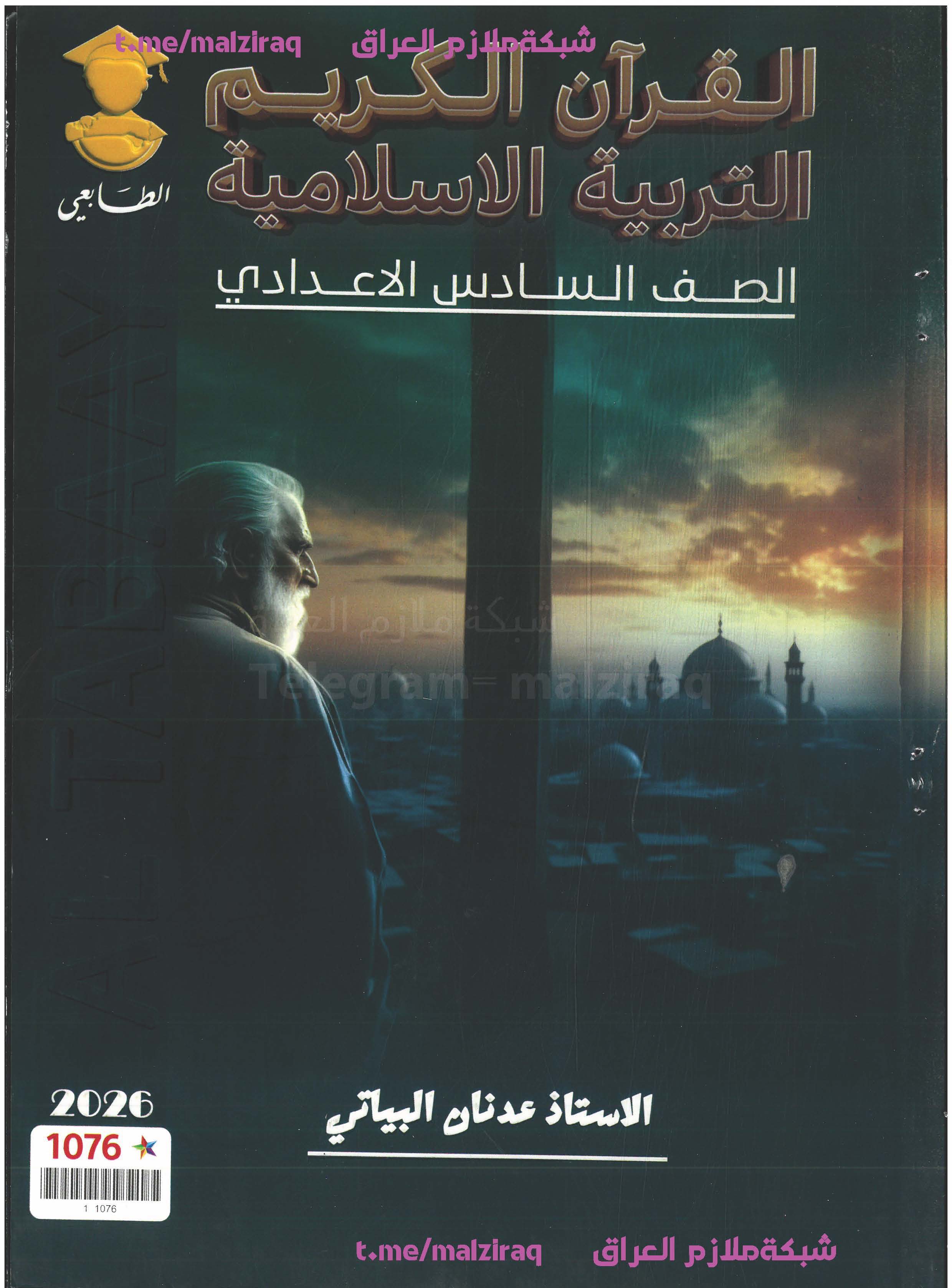 ملزمة التربية الاسلامية الصف السادس الاعدادي