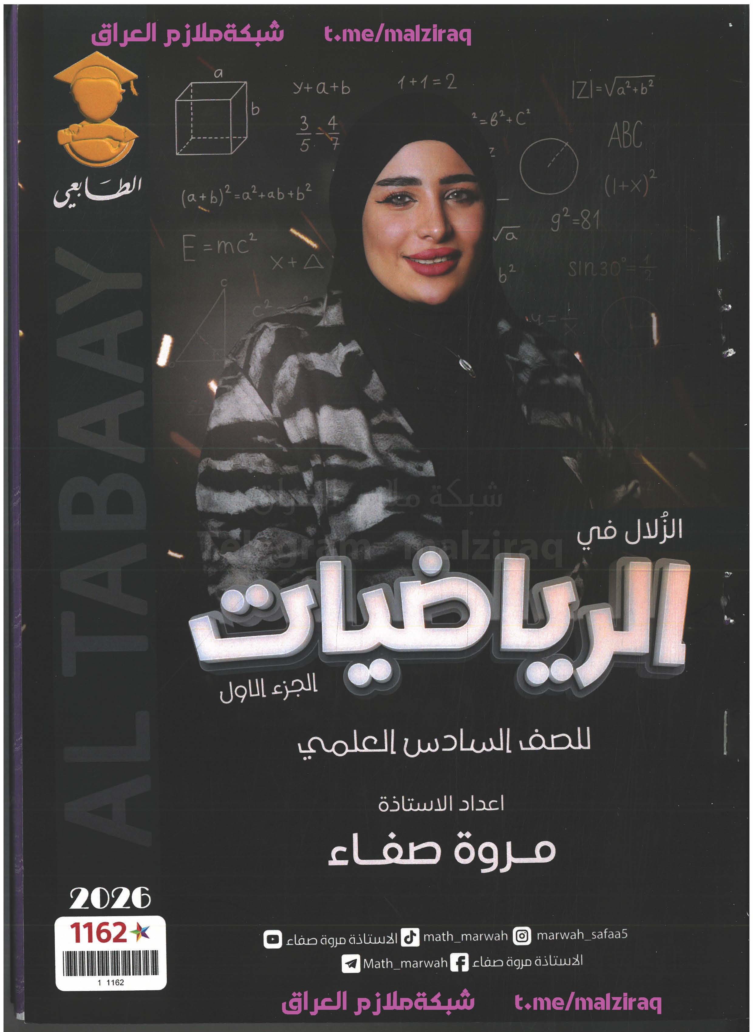 ملزمة الرياضيات (الجزء الاول) الصف السادس العلمي