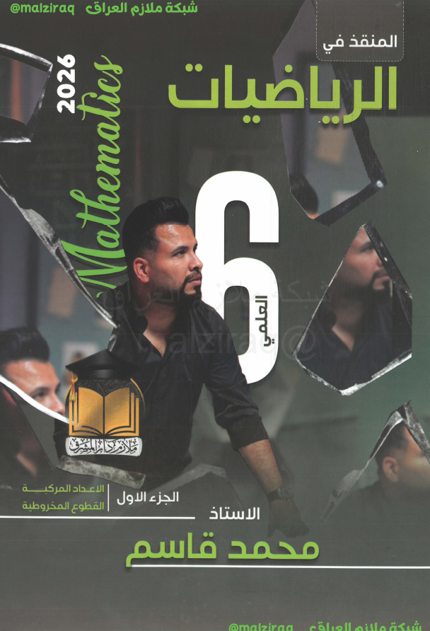 ملزمة الرياضيات (الجزء الاول) الصف السادس العلمي