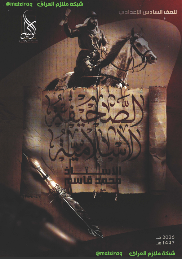 ملزمة التربية الاسلامية (الصحيفة الاسلامية) الصف السادس الاعدادي