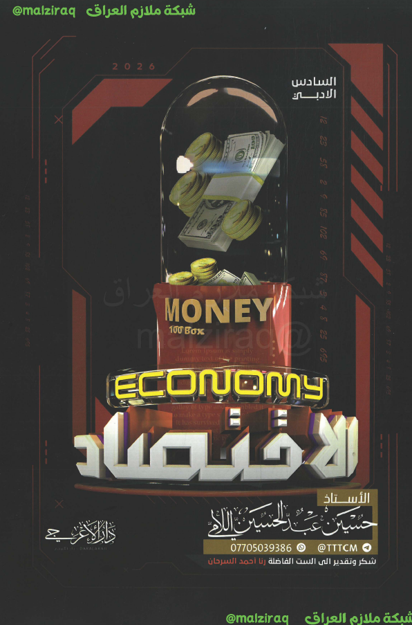 ملزمة الاقتصاد الصف السادس الادبي