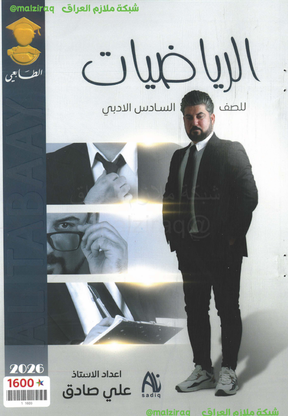 ملزمة الرياضيات الصف السادس الادبي