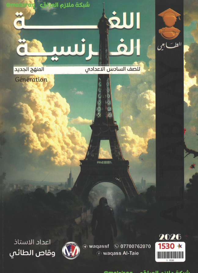 ملزمة اللغة الفرنسية الصف السادس الاعدادي