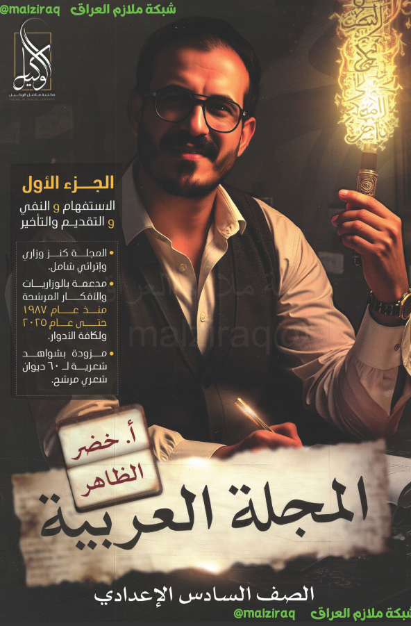 ملزمة قواعد اللغة العربية (الجزء لاول) الصف السادس الاعدادي