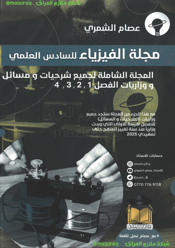 ملزمة الفيزياء (الجزء الاول) الصف السادس العلمي